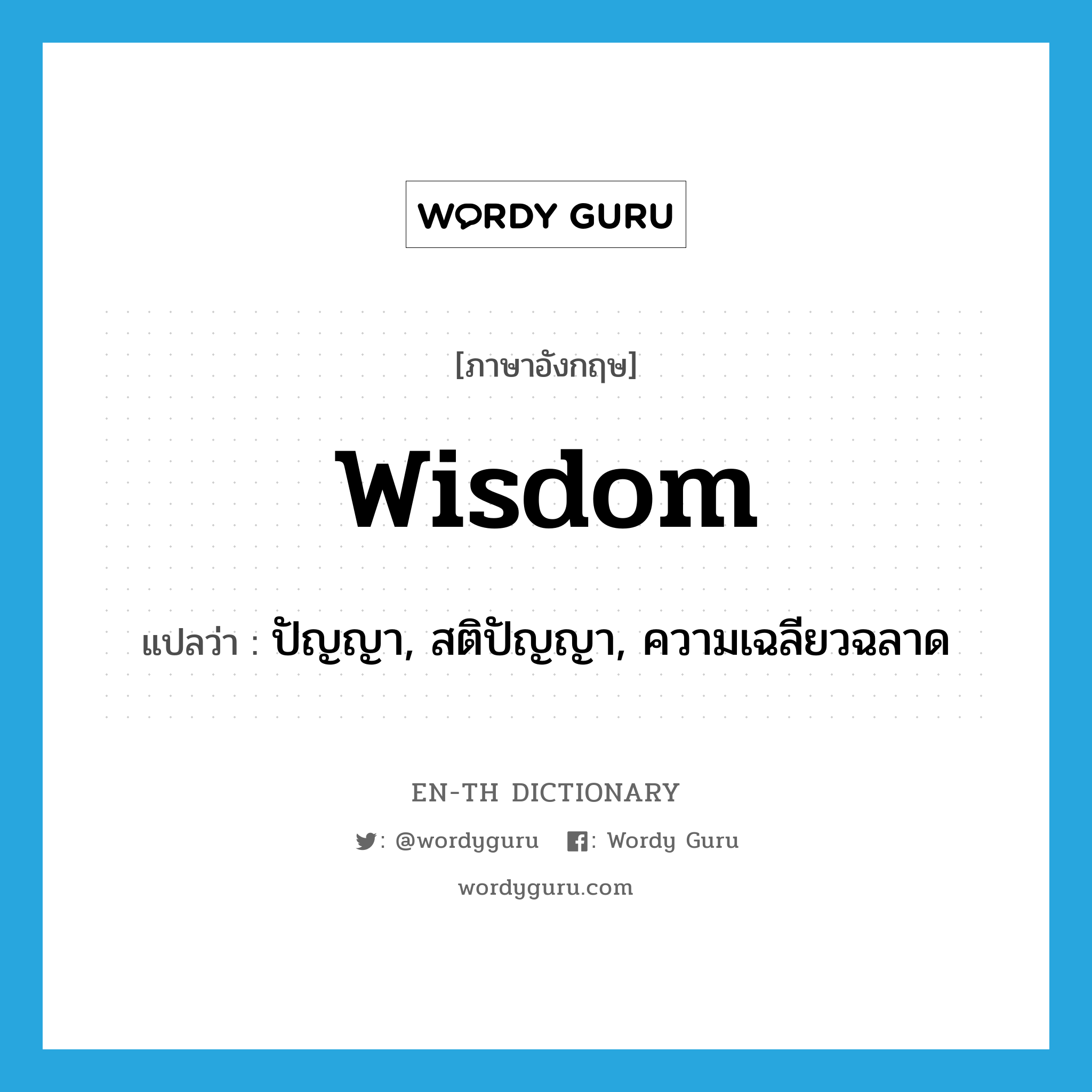 wisdom แปลว่า?, คำศัพท์ภาษาอังกฤษ wisdom แปลว่า ปัญญา, สติปัญญา, ความเฉลียวฉลาด ประเภท N หมวด N