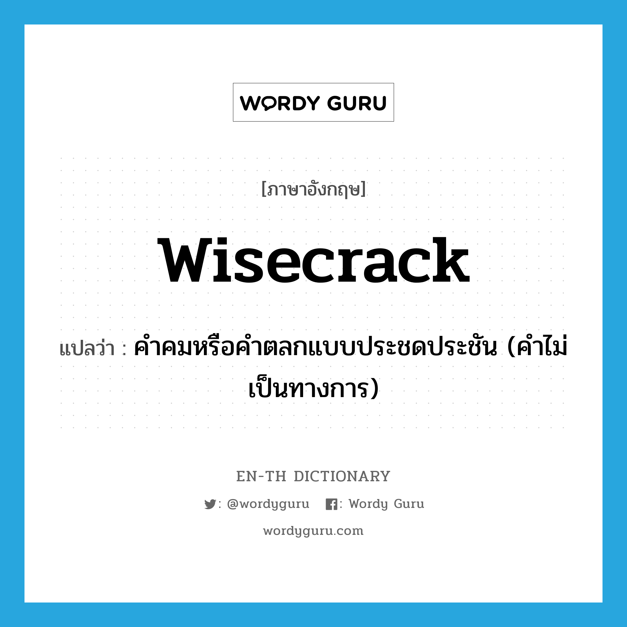 wisecrack แปลว่า?, คำศัพท์ภาษาอังกฤษ wisecrack แปลว่า คำคมหรือคำตลกแบบประชดประชัน (คำไม่เป็นทางการ) ประเภท N หมวด N