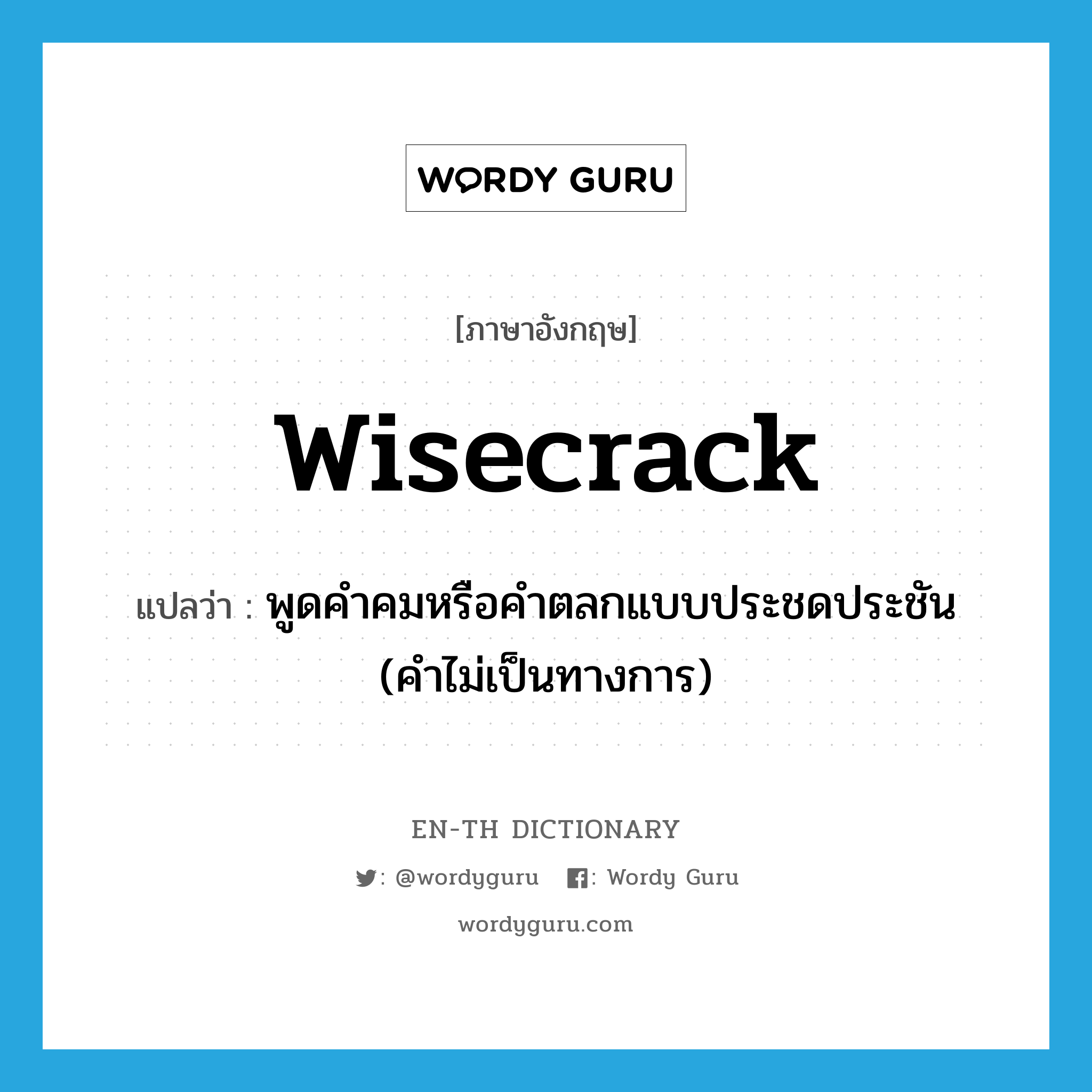 wisecrack แปลว่า?, คำศัพท์ภาษาอังกฤษ wisecrack แปลว่า พูดคำคมหรือคำตลกแบบประชดประชัน (คำไม่เป็นทางการ) ประเภท VI หมวด VI