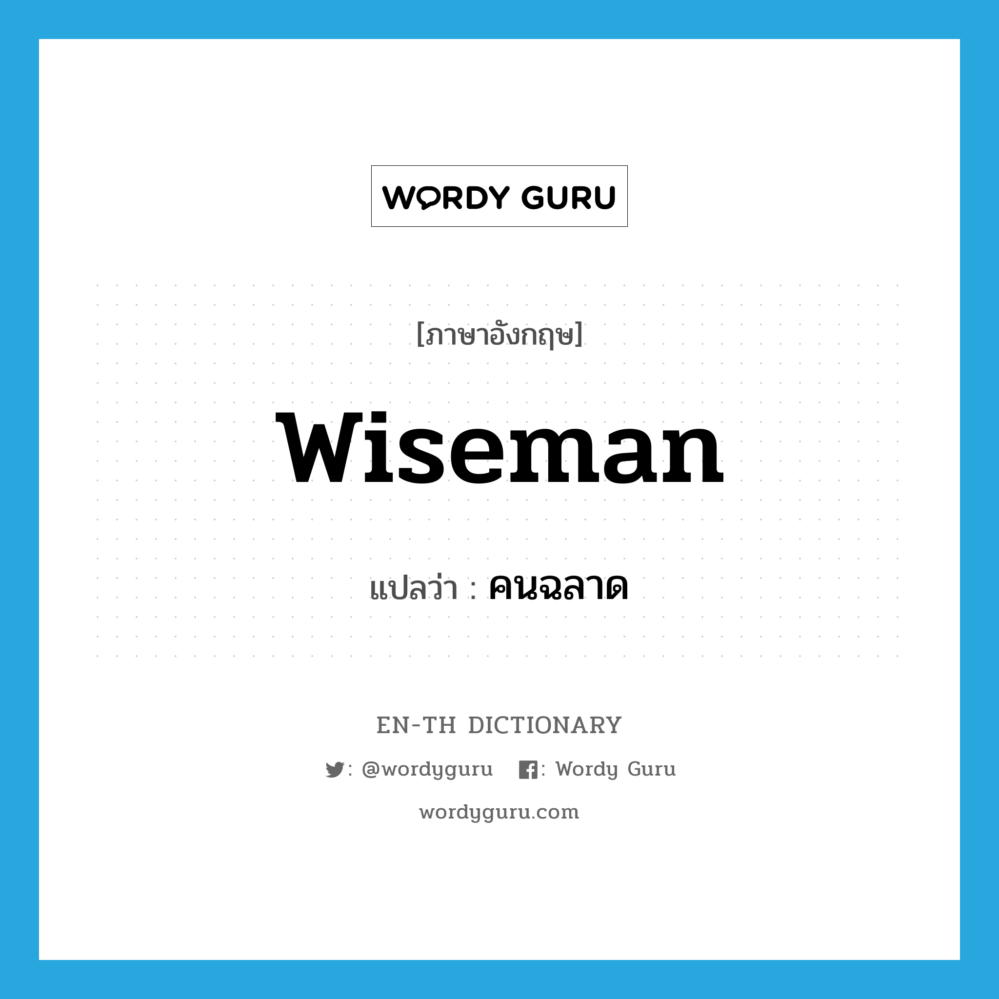 wiseman แปลว่า?, คำศัพท์ภาษาอังกฤษ wiseman แปลว่า คนฉลาด ประเภท N หมวด N