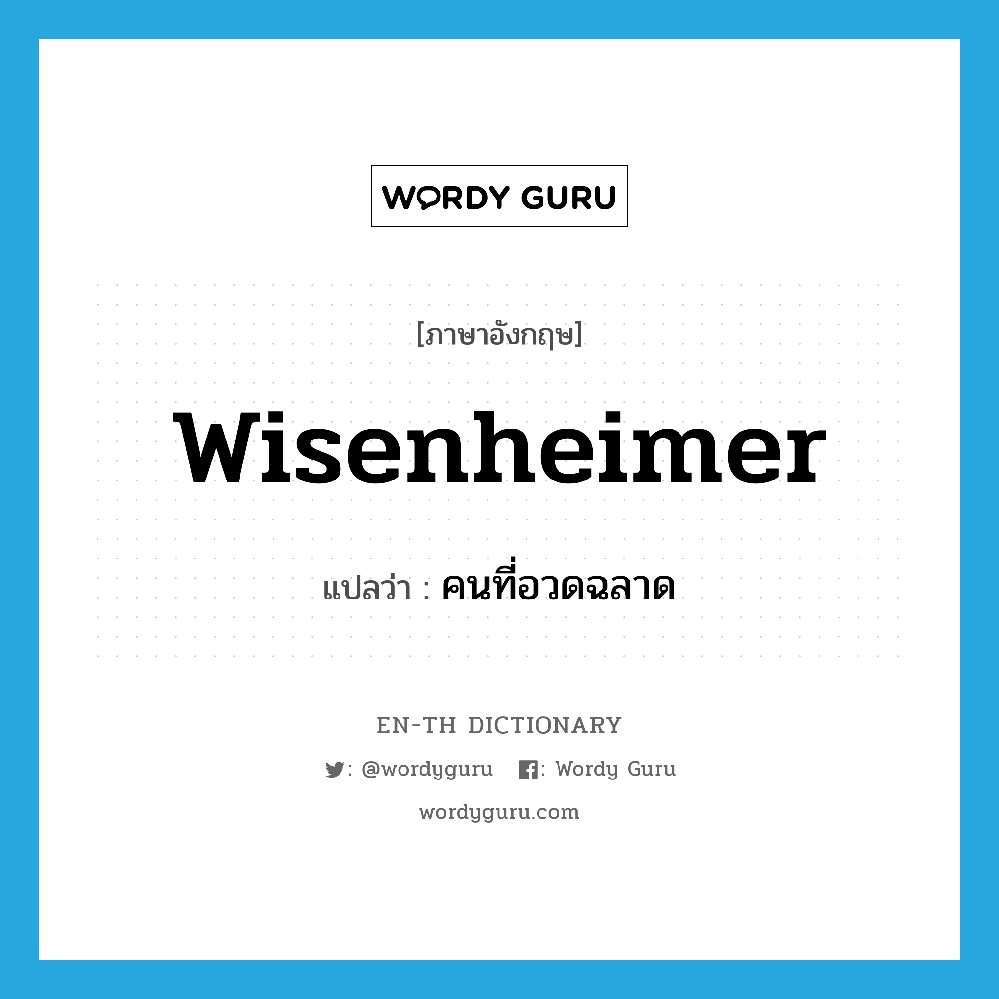 wisenheimer แปลว่า?, คำศัพท์ภาษาอังกฤษ wisenheimer แปลว่า คนที่อวดฉลาด ประเภท N หมวด N