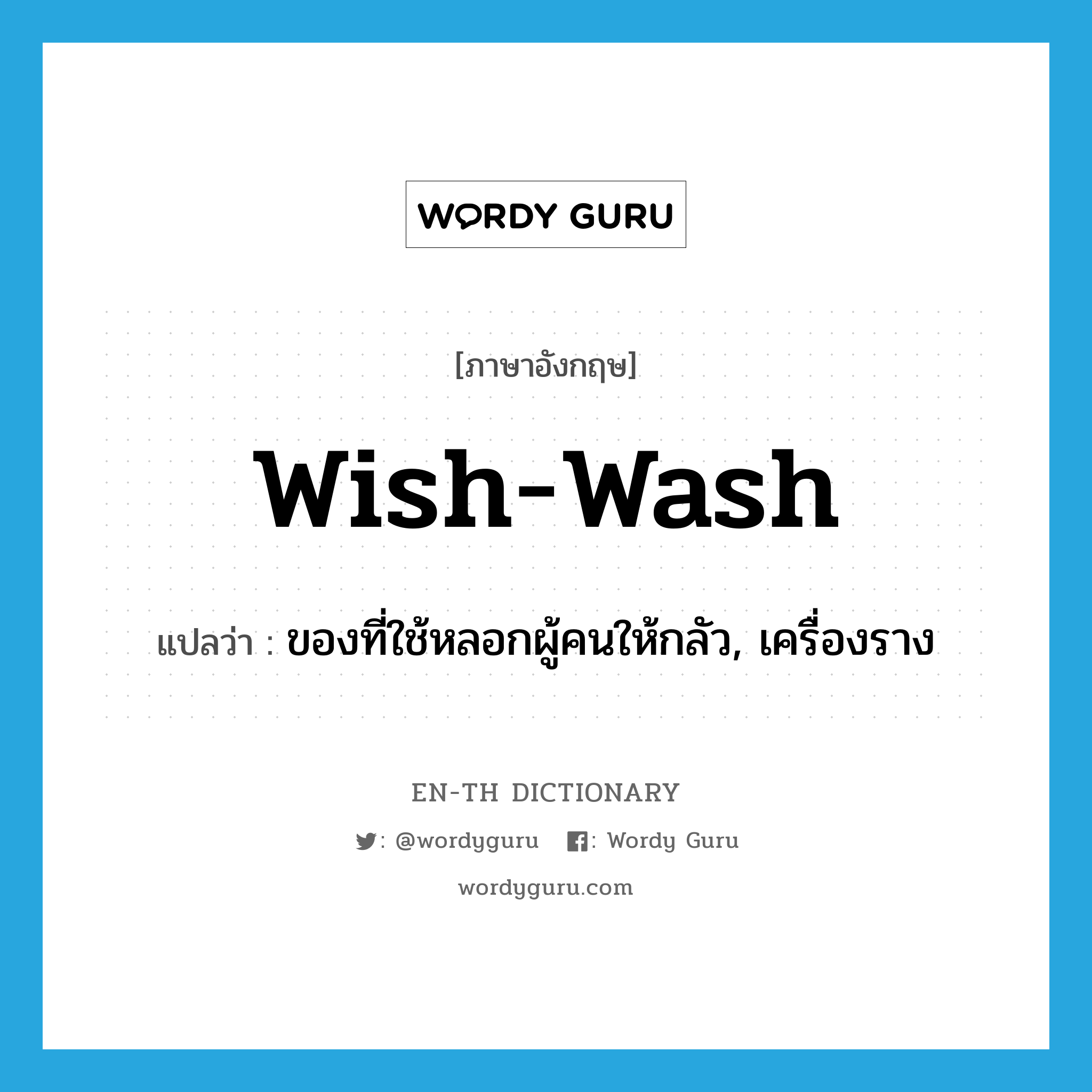 wish-wash แปลว่า?, คำศัพท์ภาษาอังกฤษ wish-wash แปลว่า ของที่ใช้หลอกผู้คนให้กลัว, เครื่องราง ประเภท N หมวด N