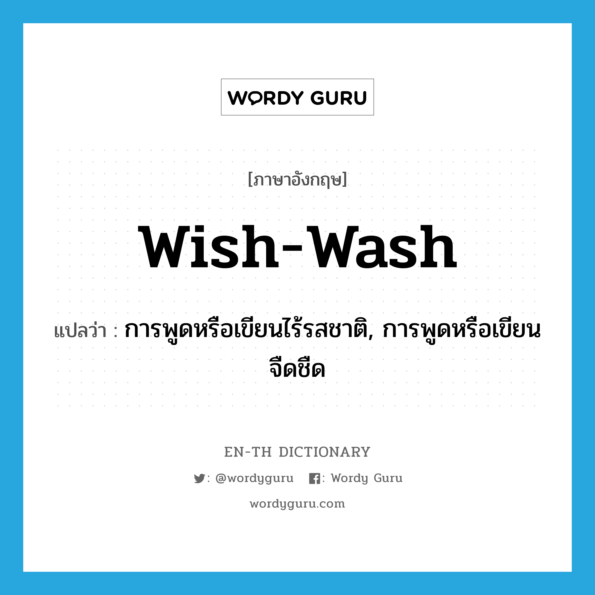 wish-wash แปลว่า?, คำศัพท์ภาษาอังกฤษ wish-wash แปลว่า การพูดหรือเขียนไร้รสชาติ, การพูดหรือเขียนจืดชืด ประเภท N หมวด N