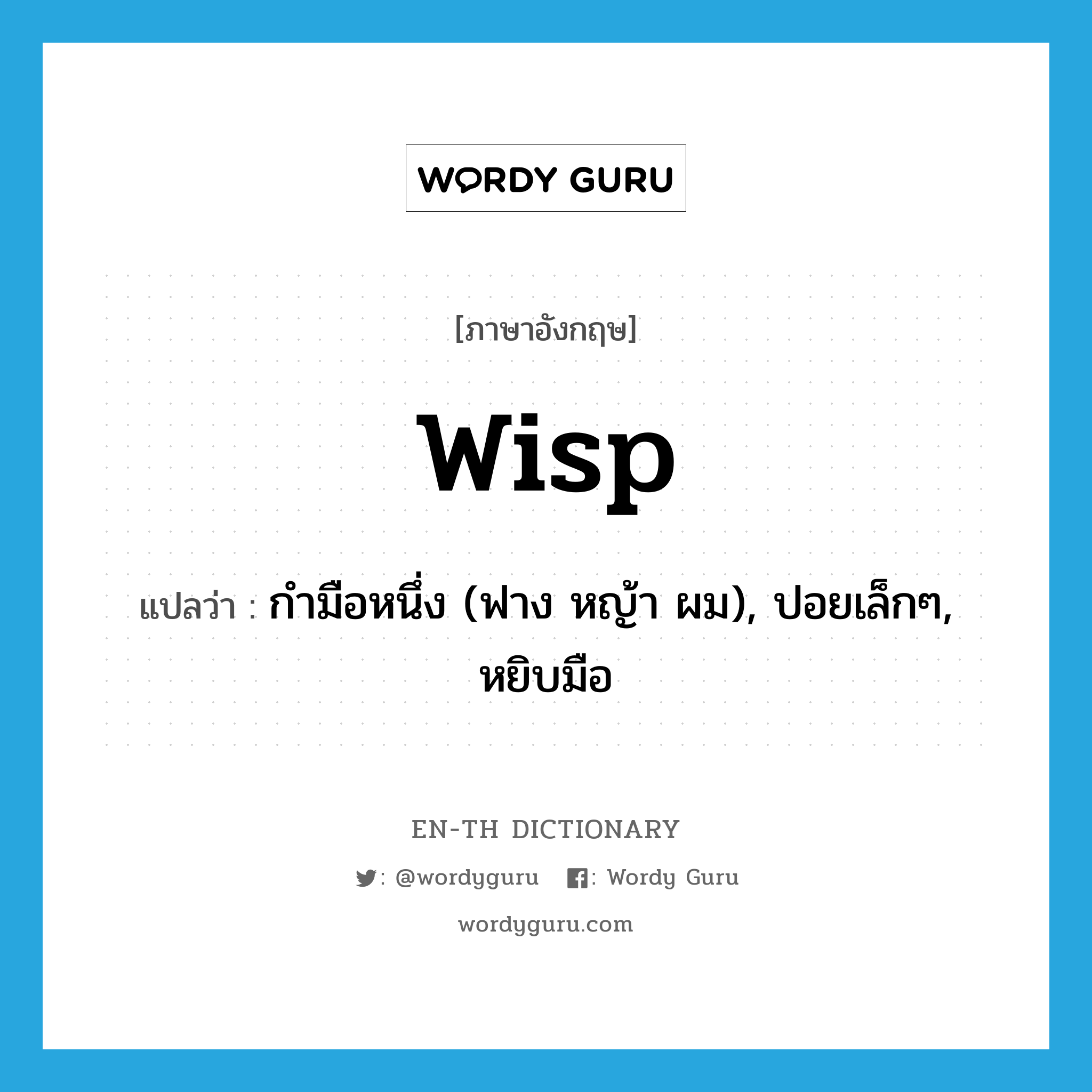 wisp แปลว่า?, คำศัพท์ภาษาอังกฤษ wisp แปลว่า กำมือหนึ่ง (ฟาง หญ้า ผม), ปอยเล็กๆ, หยิบมือ ประเภท N หมวด N