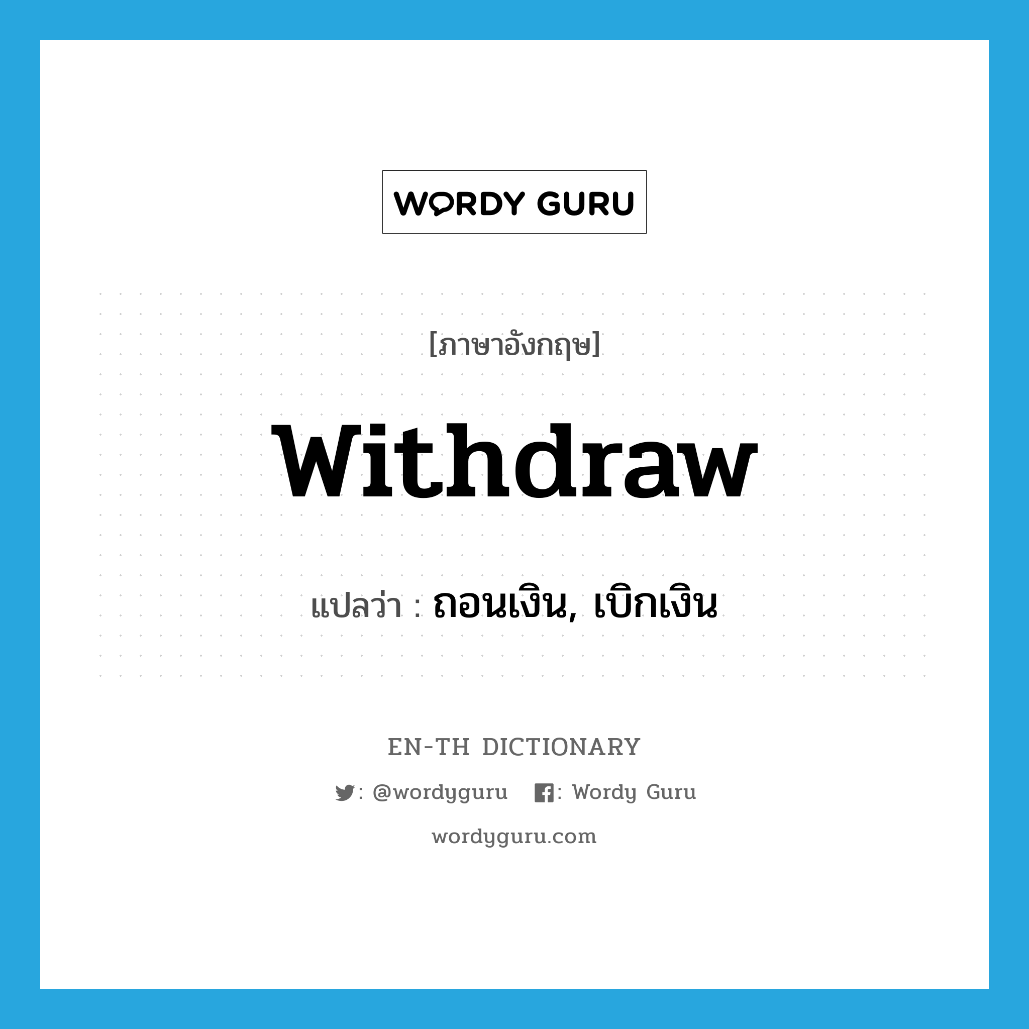 withdraw แปลว่า?, คำศัพท์ภาษาอังกฤษ withdraw แปลว่า ถอนเงิน, เบิกเงิน ประเภท VI หมวด VI