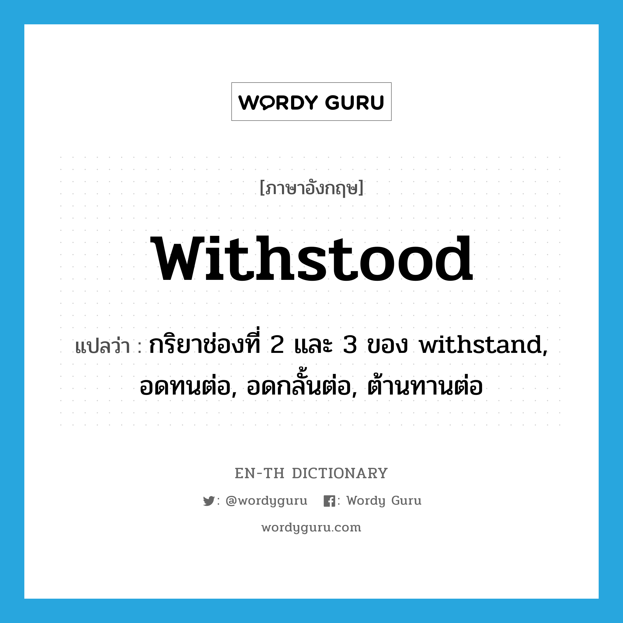 withstood แปลว่า?, คำศัพท์ภาษาอังกฤษ withstood แปลว่า กริยาช่องที่ 2 และ 3 ของ withstand, อดทนต่อ, อดกลั้นต่อ, ต้านทานต่อ ประเภท VT หมวด VT