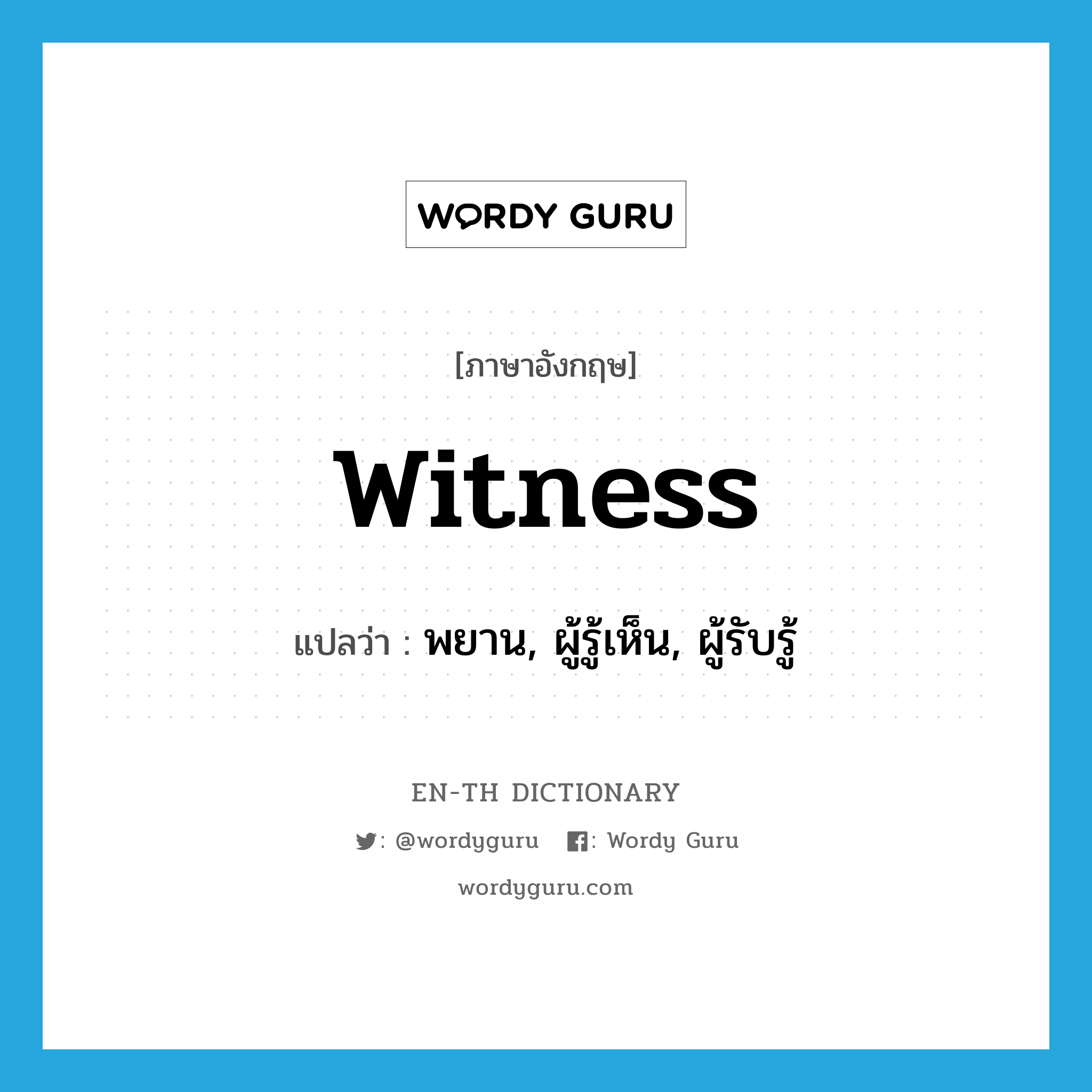 พยาน, ผู้รู้เห็น, ผู้รับรู้ ภาษาอังกฤษ?, คำศัพท์ภาษาอังกฤษ พยาน, ผู้รู้เห็น, ผู้รับรู้ แปลว่า witness ประเภท N หมวด N
