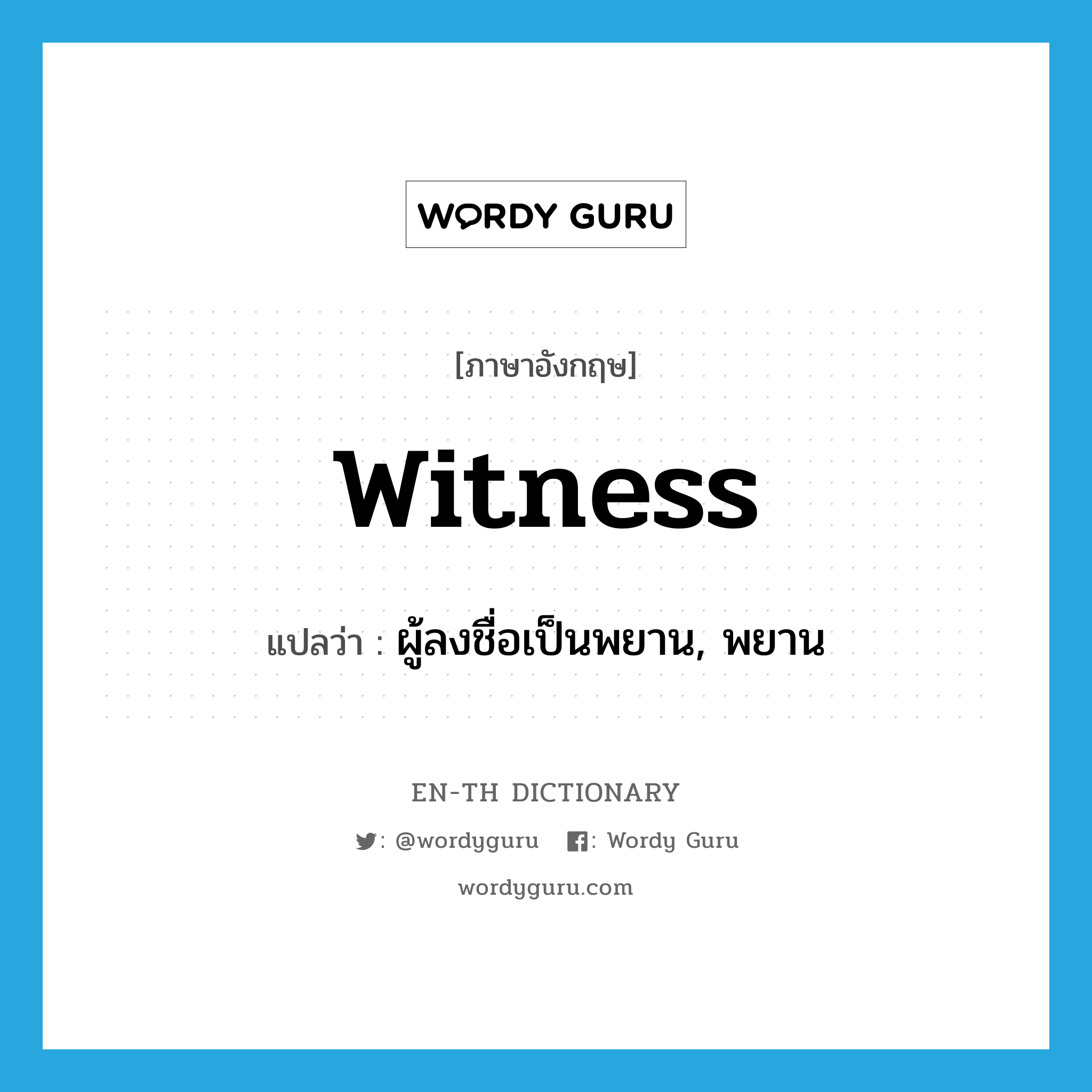 witness แปลว่า?, คำศัพท์ภาษาอังกฤษ witness แปลว่า ผู้ลงชื่อเป็นพยาน, พยาน ประเภท N หมวด N