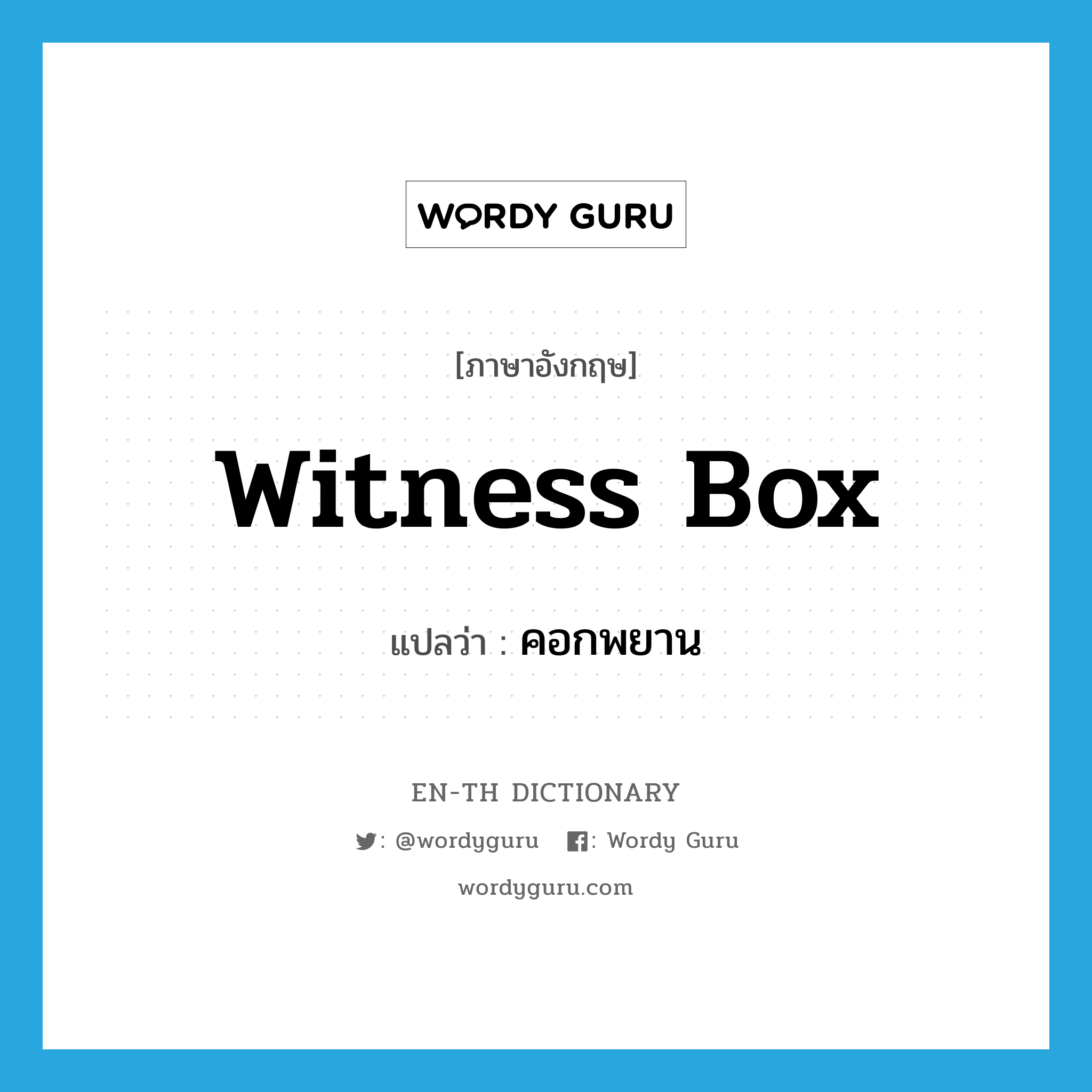 witness box แปลว่า?, คำศัพท์ภาษาอังกฤษ witness box แปลว่า คอกพยาน ประเภท N หมวด N