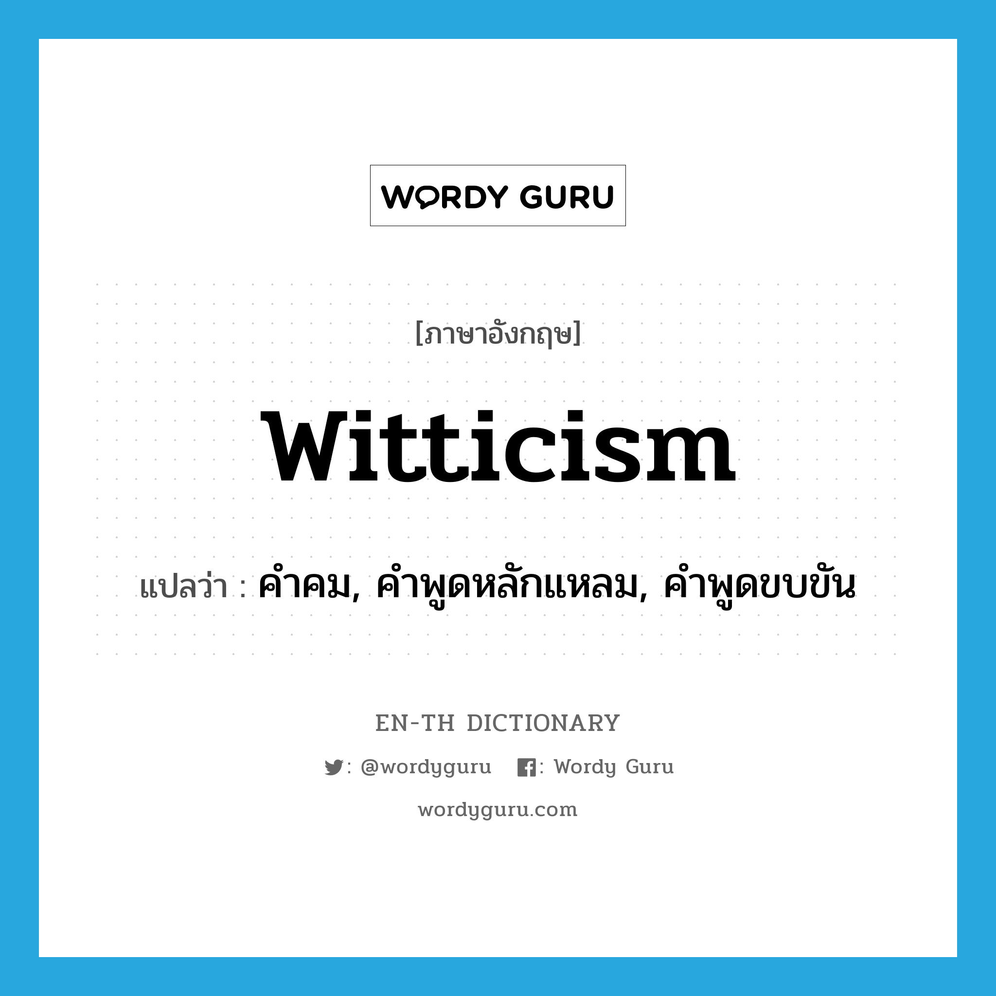 witticism แปลว่า?, คำศัพท์ภาษาอังกฤษ witticism แปลว่า คำคม, คำพูดหลักแหลม, คำพูดขบขัน ประเภท N หมวด N