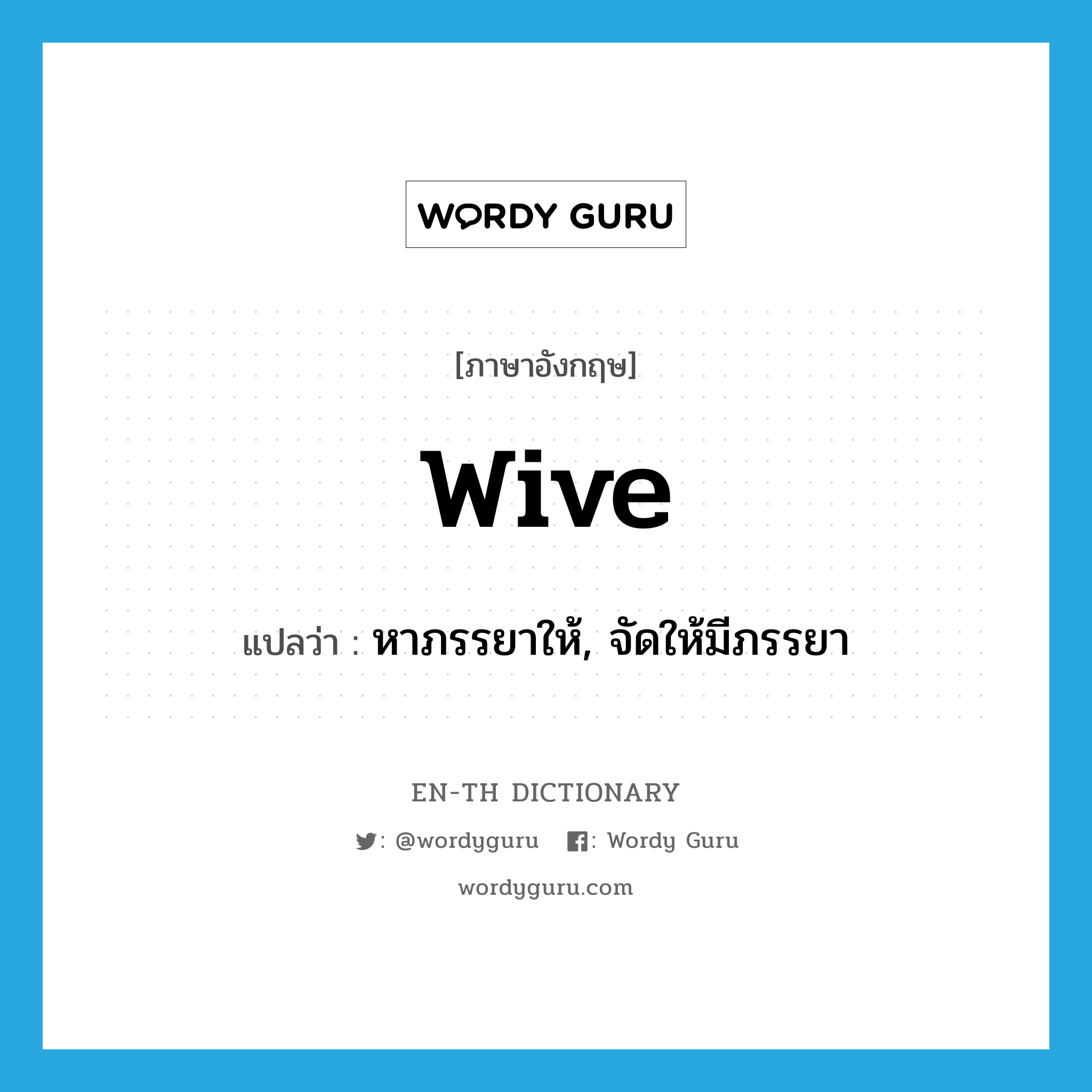 wive แปลว่า?, คำศัพท์ภาษาอังกฤษ wive แปลว่า หาภรรยาให้, จัดให้มีภรรยา ประเภท VT หมวด VT