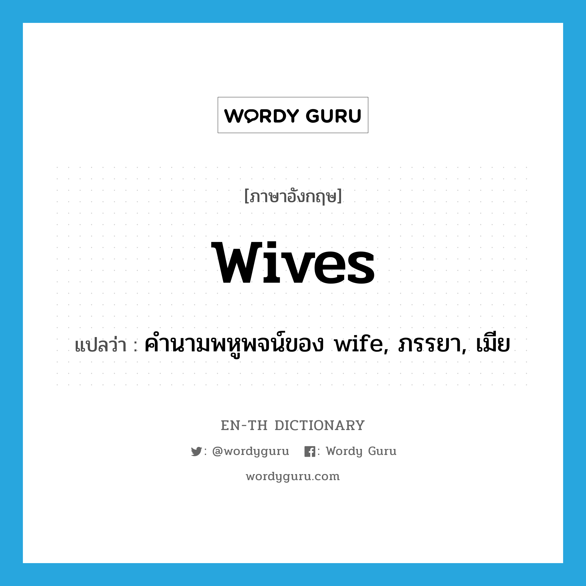 คำนามพหูพจน์ของ wife, ภรรยา, เมีย ภาษาอังกฤษ?, คำศัพท์ภาษาอังกฤษ คำนามพหูพจน์ของ wife, ภรรยา, เมีย แปลว่า wives ประเภท N หมวด N