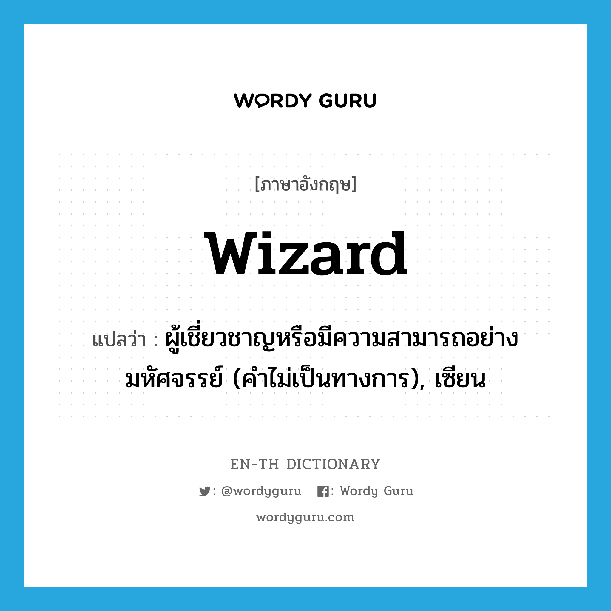 wizard แปลว่า?, คำศัพท์ภาษาอังกฤษ wizard แปลว่า ผู้เชี่ยวชาญหรือมีความสามารถอย่างมหัศจรรย์ (คำไม่เป็นทางการ), เซียน ประเภท N หมวด N
