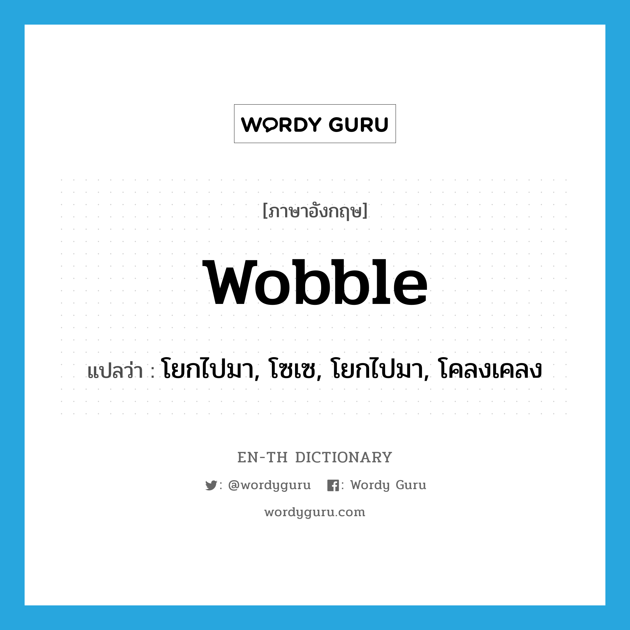 wobble แปลว่า?, คำศัพท์ภาษาอังกฤษ wobble แปลว่า โยกไปมา, โซเซ, โยกไปมา, โคลงเคลง ประเภท VI หมวด VI