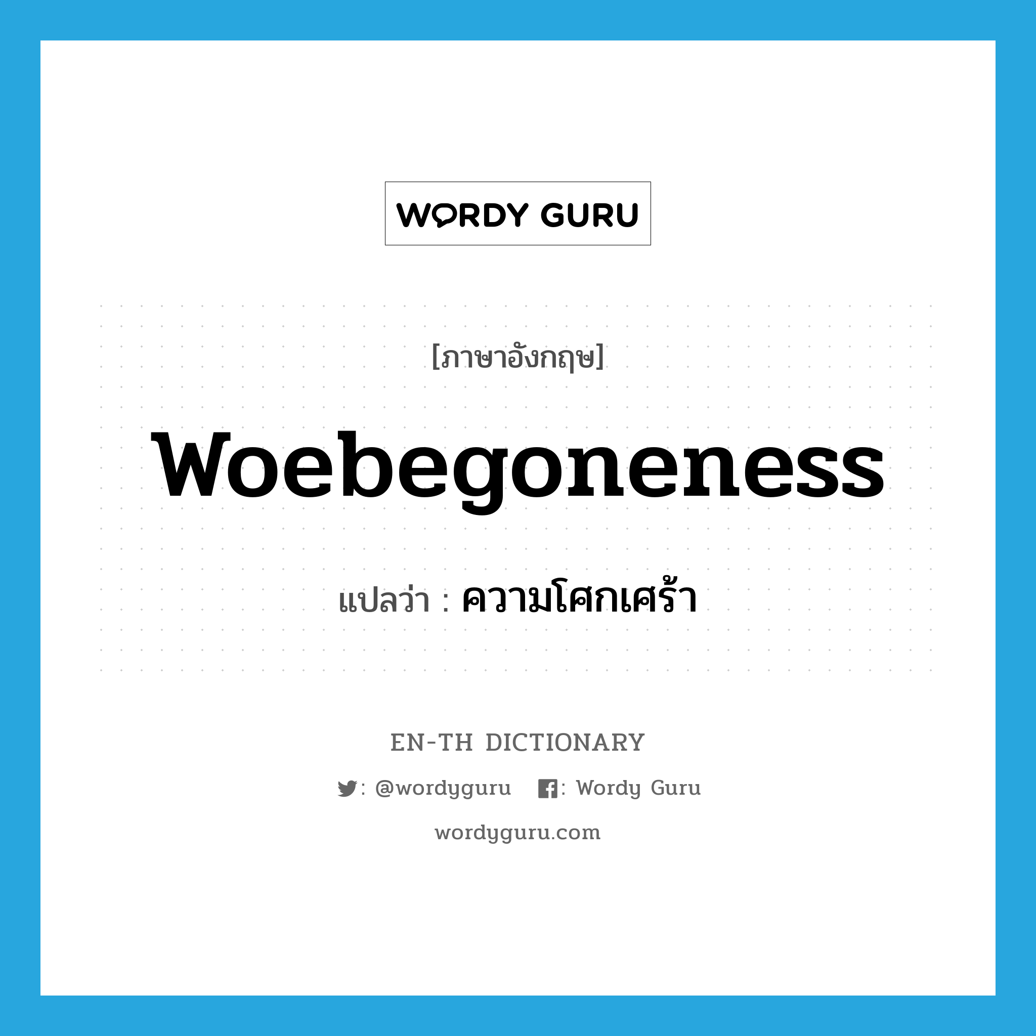 woebegoneness แปลว่า?, คำศัพท์ภาษาอังกฤษ woebegoneness แปลว่า ความโศกเศร้า ประเภท N หมวด N