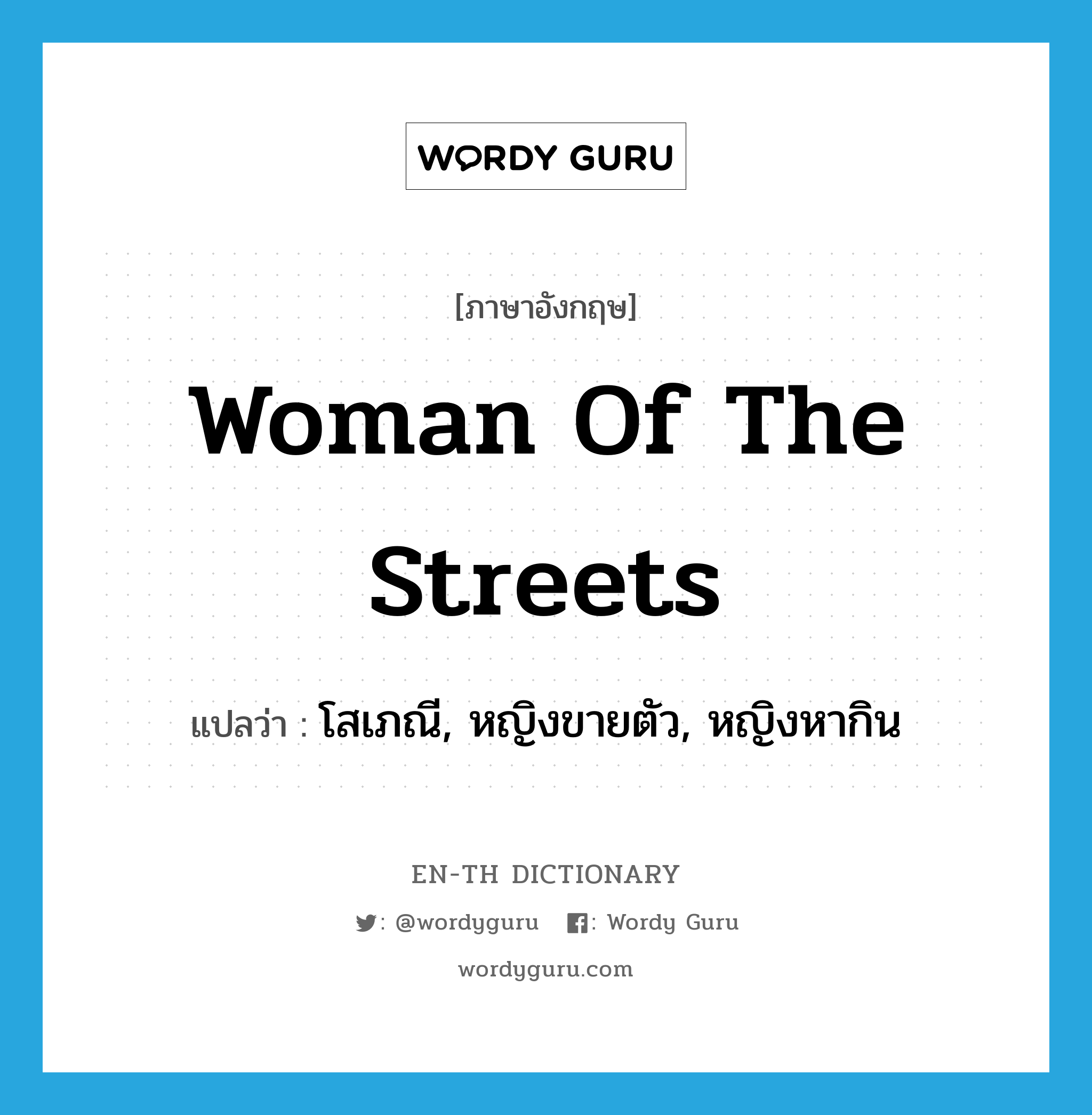 woman of the streets แปลว่า?, คำศัพท์ภาษาอังกฤษ woman of the streets แปลว่า โสเภณี, หญิงขายตัว, หญิงหากิน ประเภท N หมวด N