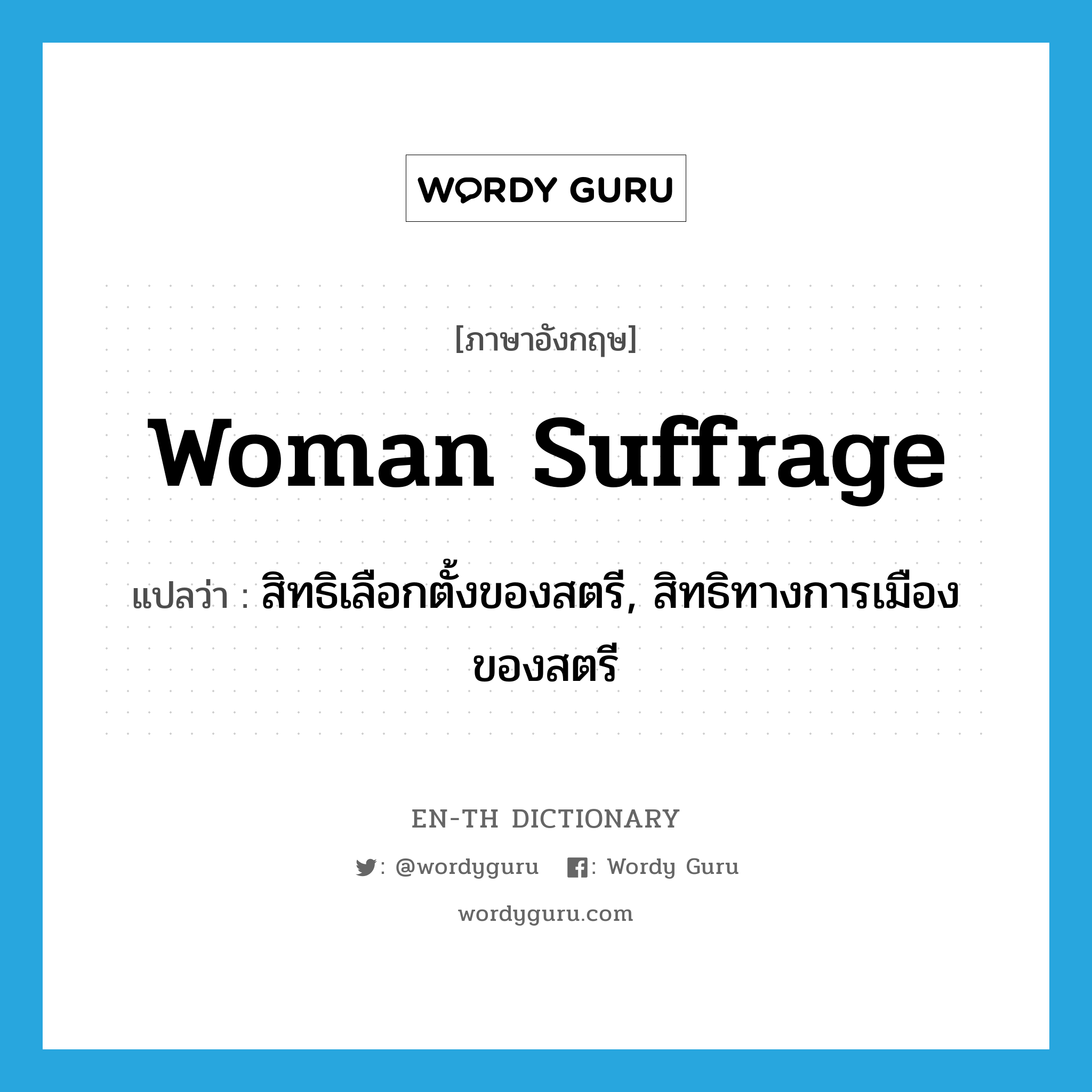 woman suffrage แปลว่า?, คำศัพท์ภาษาอังกฤษ woman suffrage แปลว่า สิทธิเลือกตั้งของสตรี, สิทธิทางการเมืองของสตรี ประเภท N หมวด N