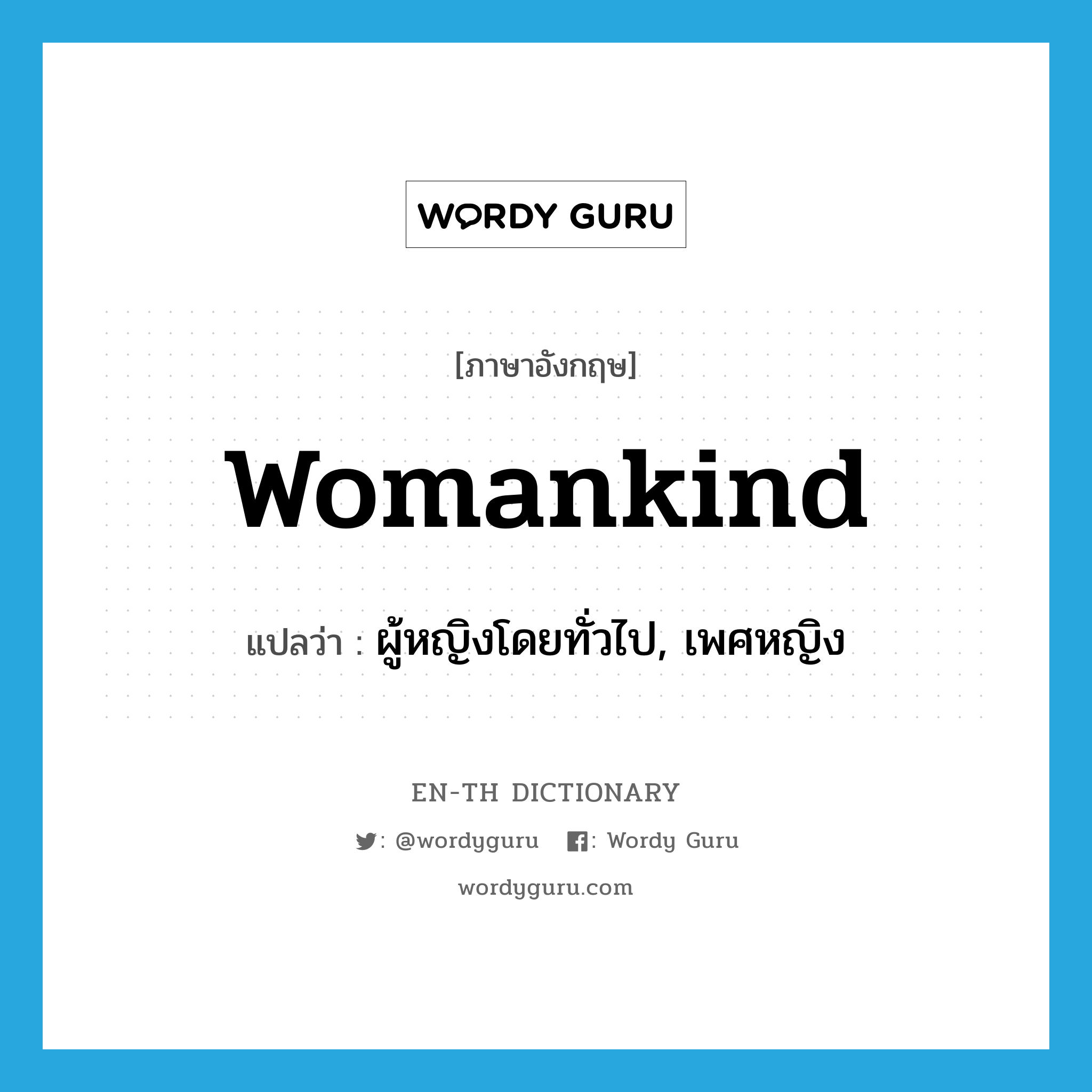 womankind แปลว่า?, คำศัพท์ภาษาอังกฤษ womankind แปลว่า ผู้หญิงโดยทั่วไป, เพศหญิง ประเภท N หมวด N