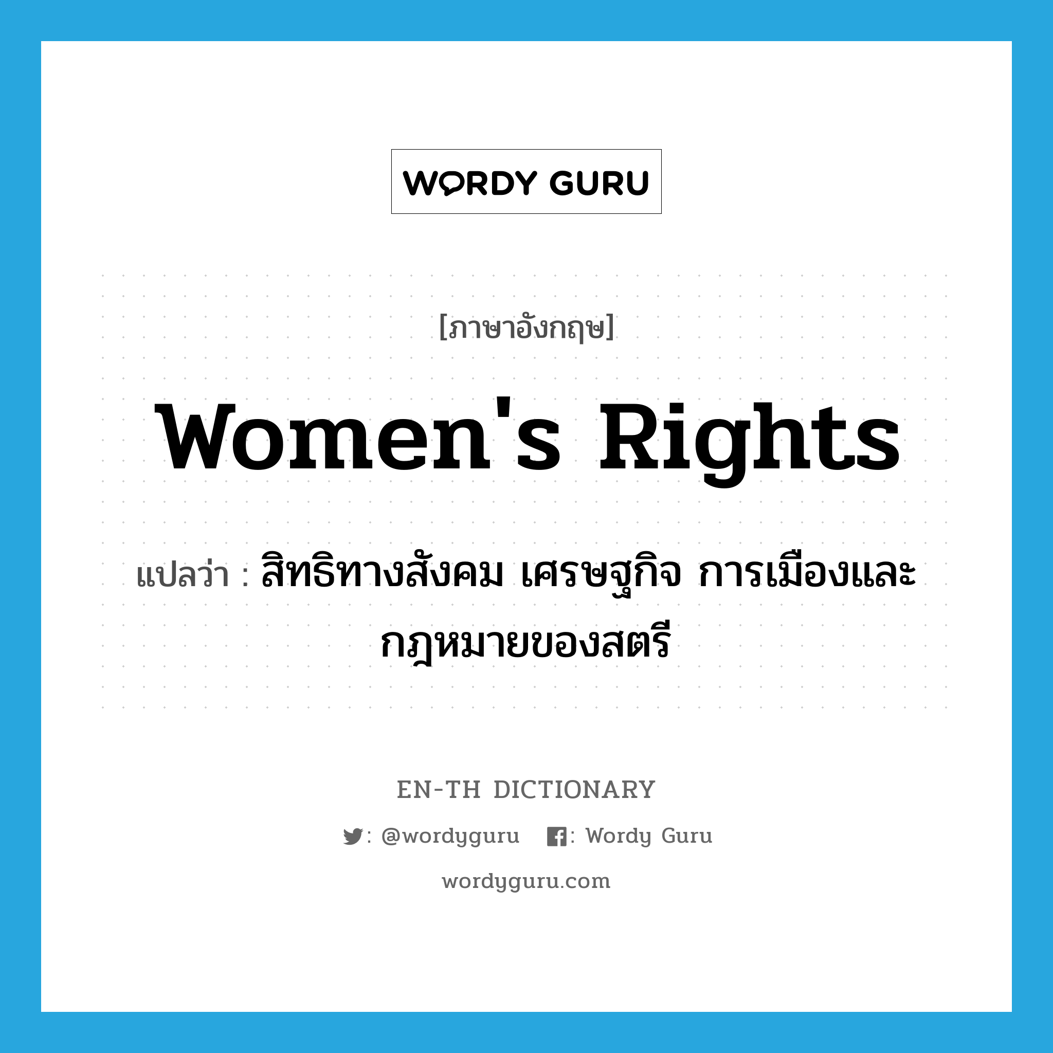women's rights แปลว่า?, คำศัพท์ภาษาอังกฤษ women's rights แปลว่า สิทธิทางสังคม เศรษฐกิจ การเมืองและกฎหมายของสตรี ประเภท N หมวด N
