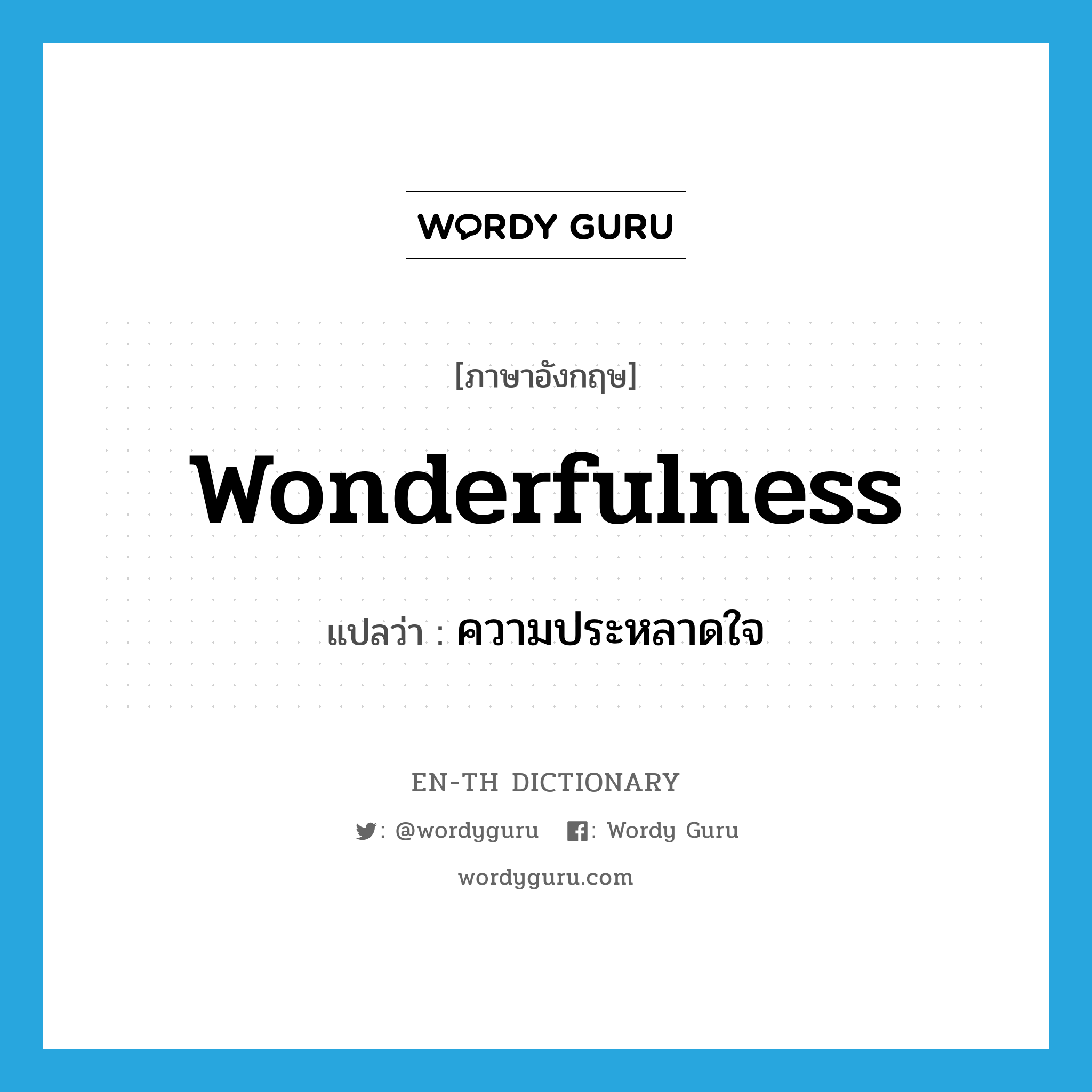 wonderfulness แปลว่า?, คำศัพท์ภาษาอังกฤษ wonderfulness แปลว่า ความประหลาดใจ ประเภท N หมวด N