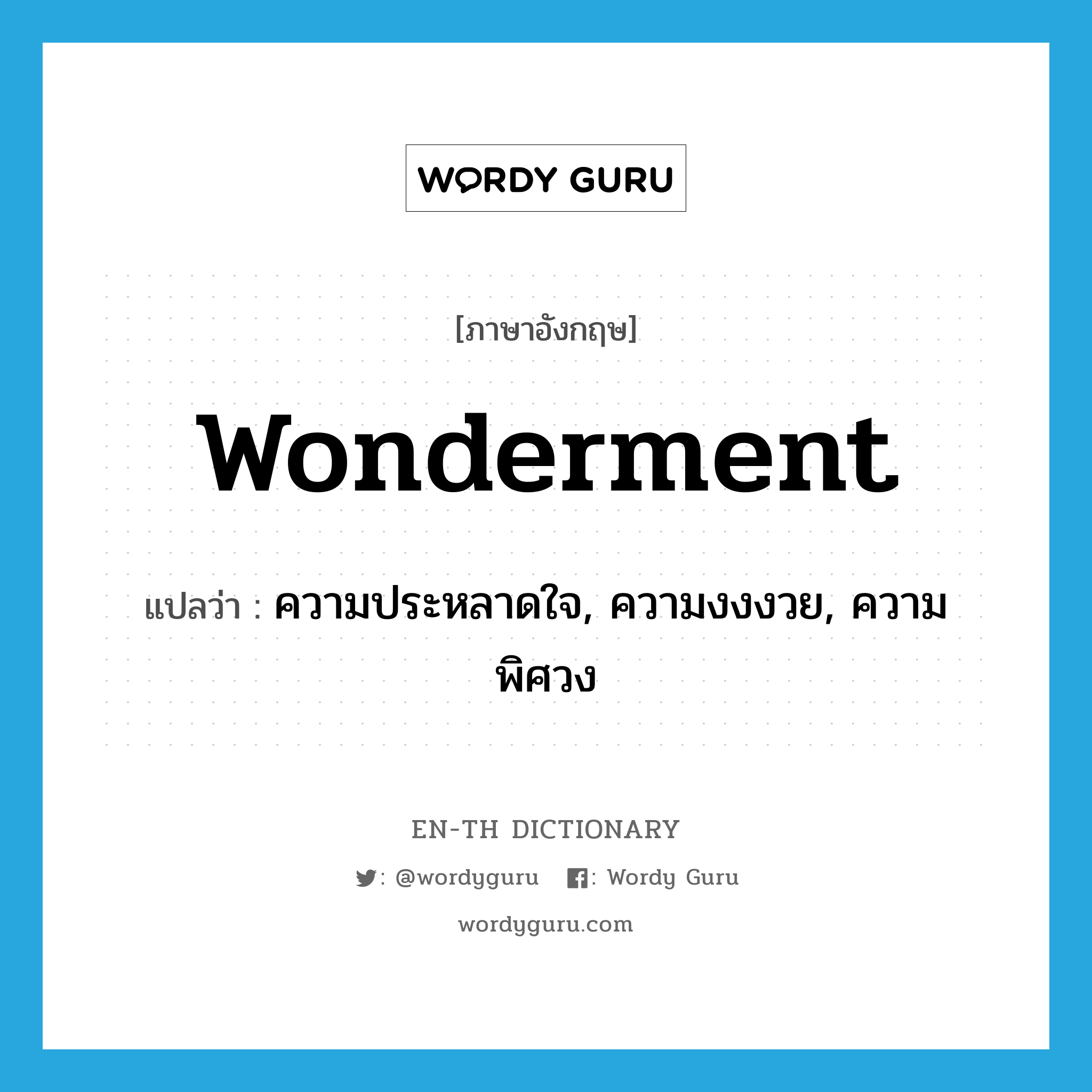 wonderment แปลว่า?, คำศัพท์ภาษาอังกฤษ wonderment แปลว่า ความประหลาดใจ, ความงงงวย, ความพิศวง ประเภท N หมวด N