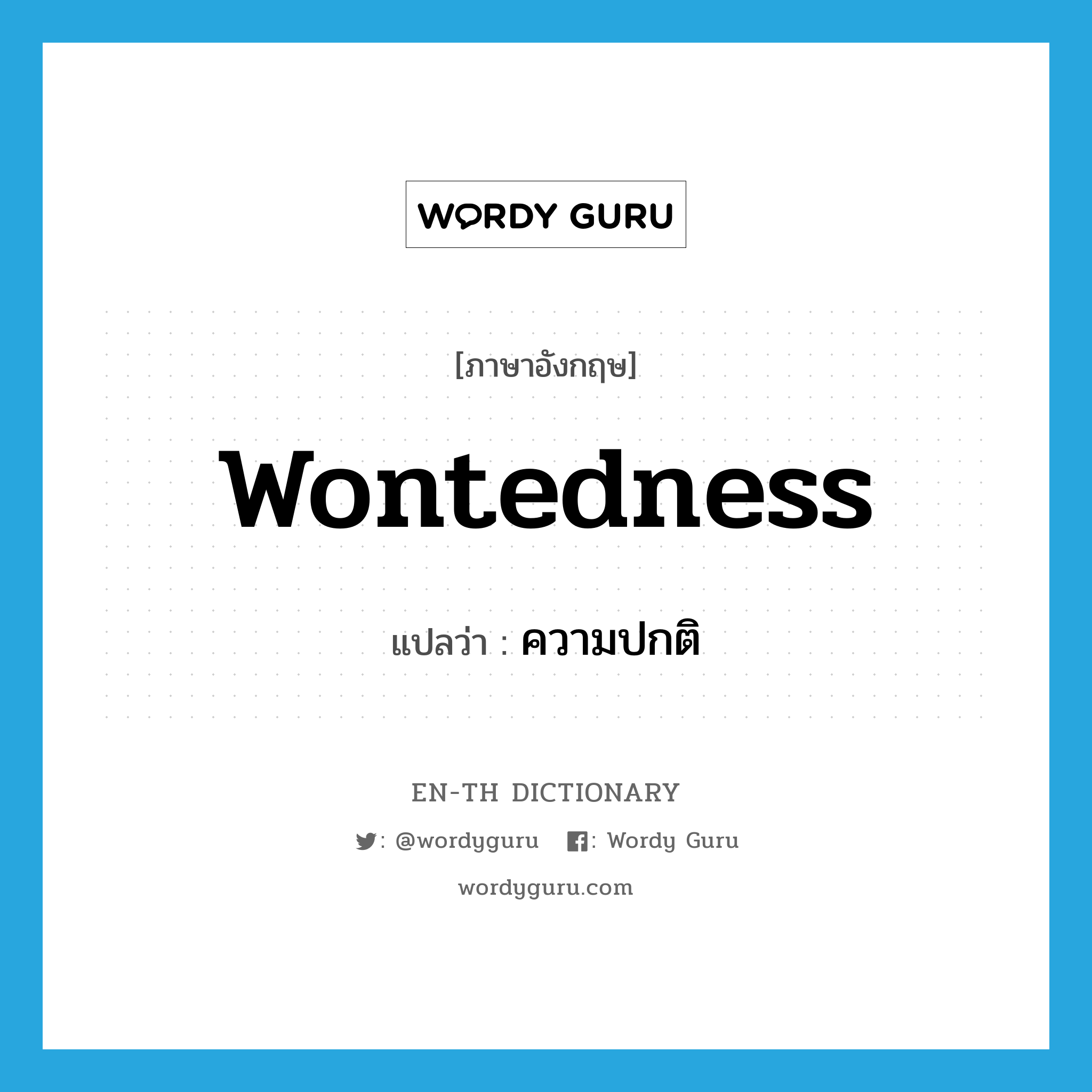 wontedness แปลว่า?, คำศัพท์ภาษาอังกฤษ wontedness แปลว่า ความปกติ ประเภท N หมวด N