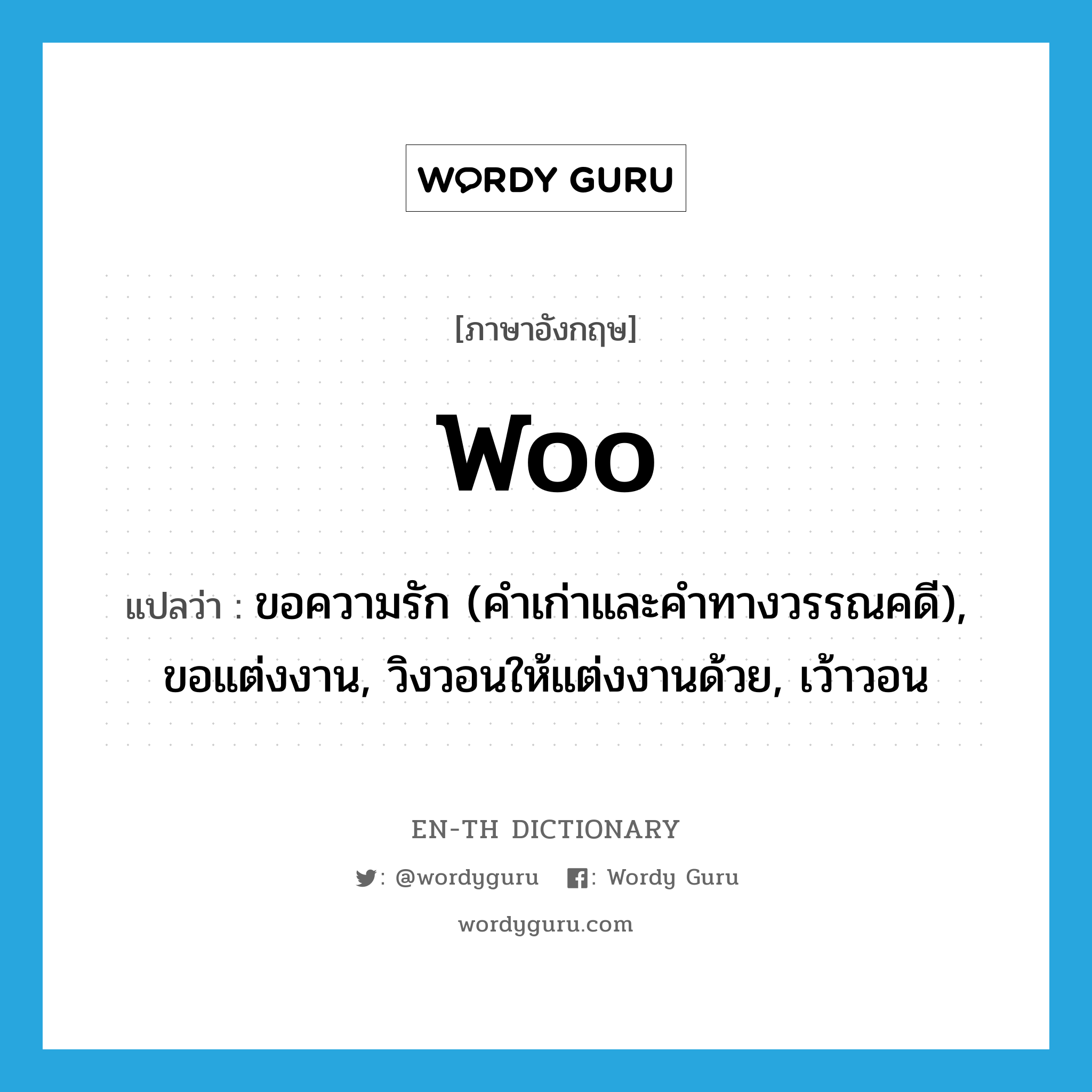 woo แปลว่า?, คำศัพท์ภาษาอังกฤษ woo แปลว่า ขอความรัก (คำเก่าและคำทางวรรณคดี), ขอแต่งงาน, วิงวอนให้แต่งงานด้วย, เว้าวอน ประเภท VI หมวด VI