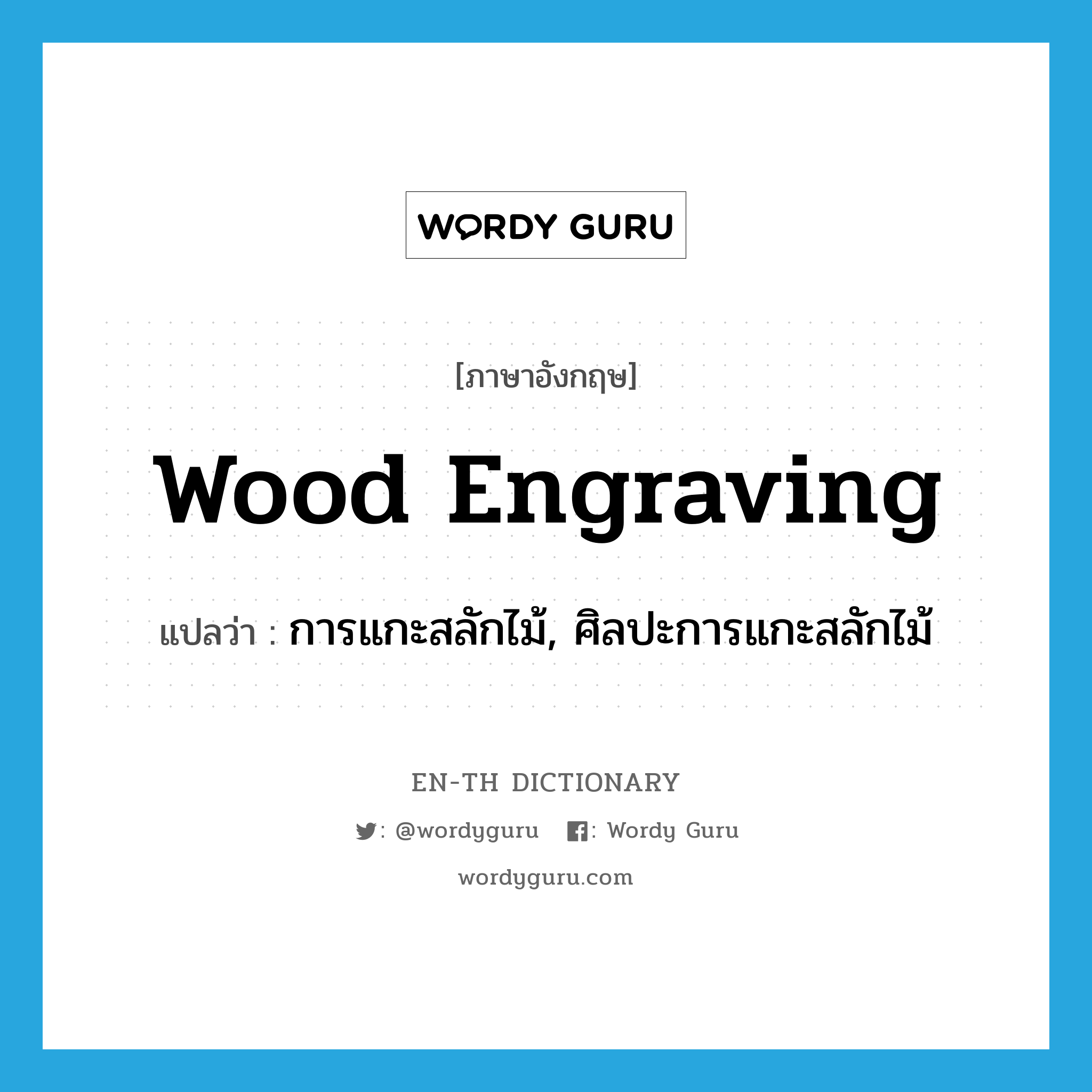 wood engraving แปลว่า?, คำศัพท์ภาษาอังกฤษ wood engraving แปลว่า การแกะสลักไม้, ศิลปะการแกะสลักไม้ ประเภท N หมวด N