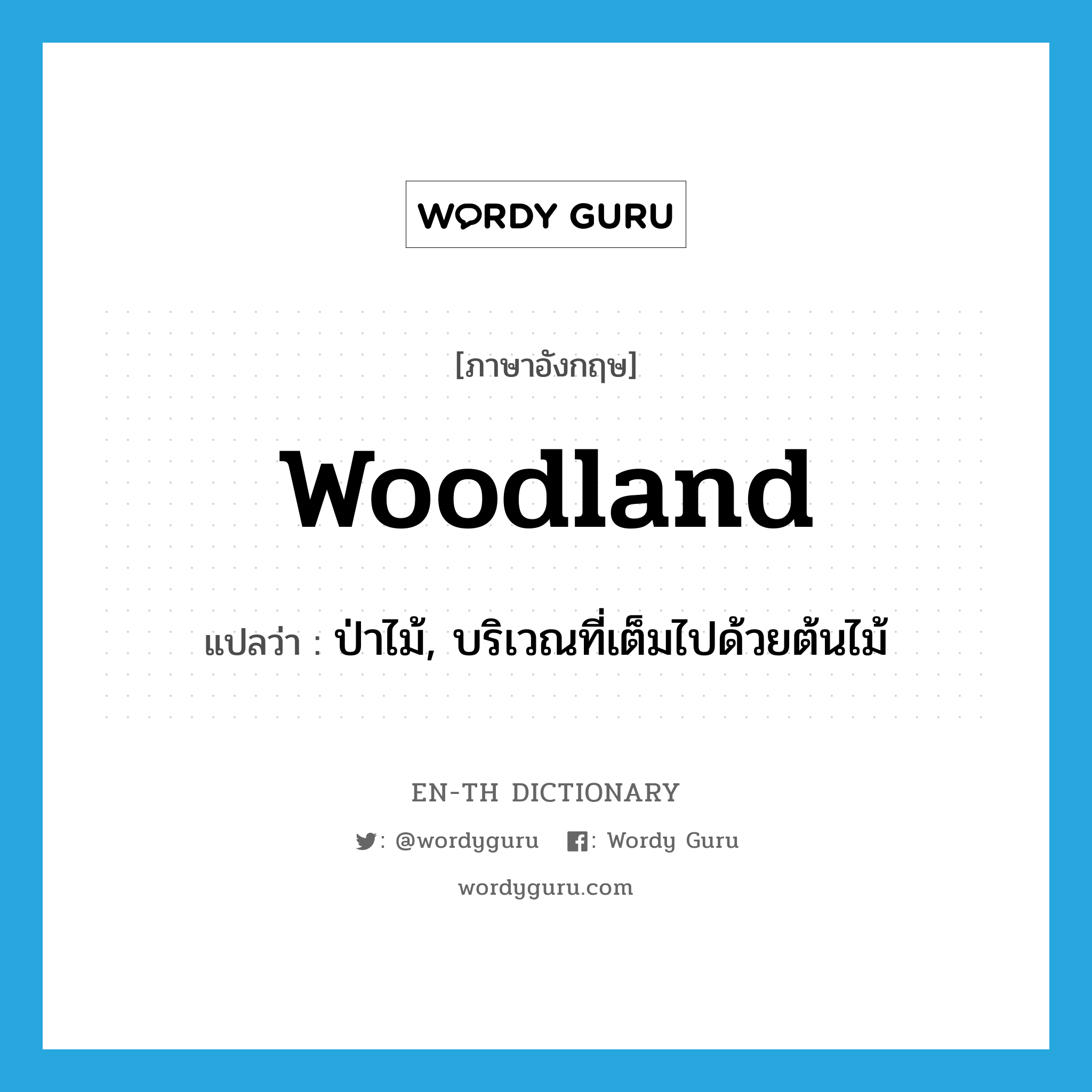 woodland แปลว่า?, คำศัพท์ภาษาอังกฤษ woodland แปลว่า ป่าไม้, บริเวณที่เต็มไปด้วยต้นไม้ ประเภท N หมวด N