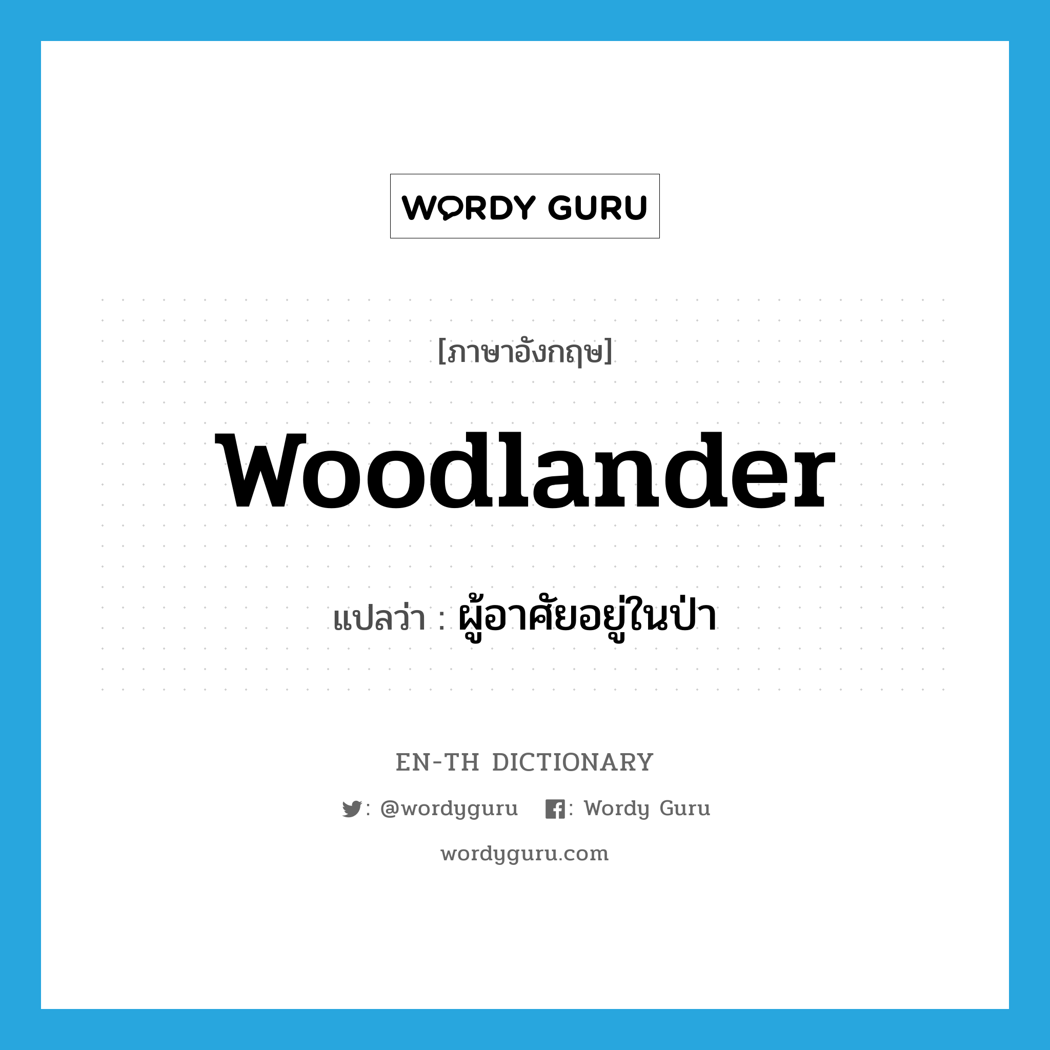 woodlander แปลว่า?, คำศัพท์ภาษาอังกฤษ woodlander แปลว่า ผู้อาศัยอยู่ในป่า ประเภท N หมวด N