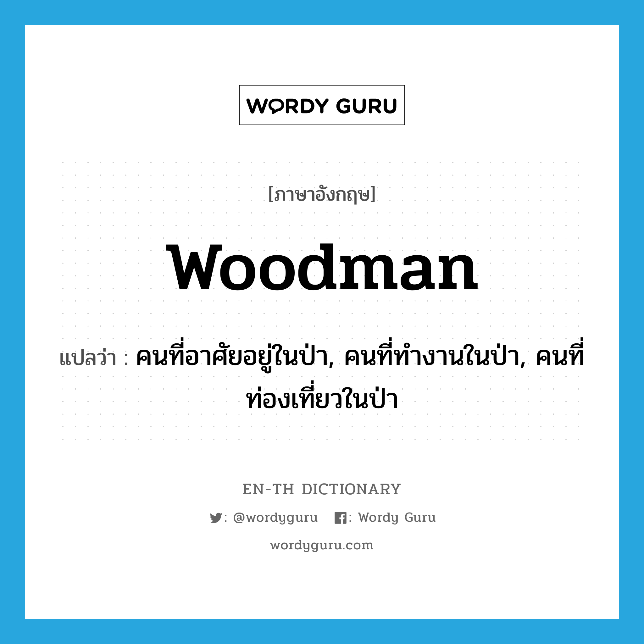 woodman แปลว่า?, คำศัพท์ภาษาอังกฤษ woodman แปลว่า คนที่อาศัยอยู่ในป่า, คนที่ทำงานในป่า, คนที่ท่องเที่ยวในป่า ประเภท N หมวด N