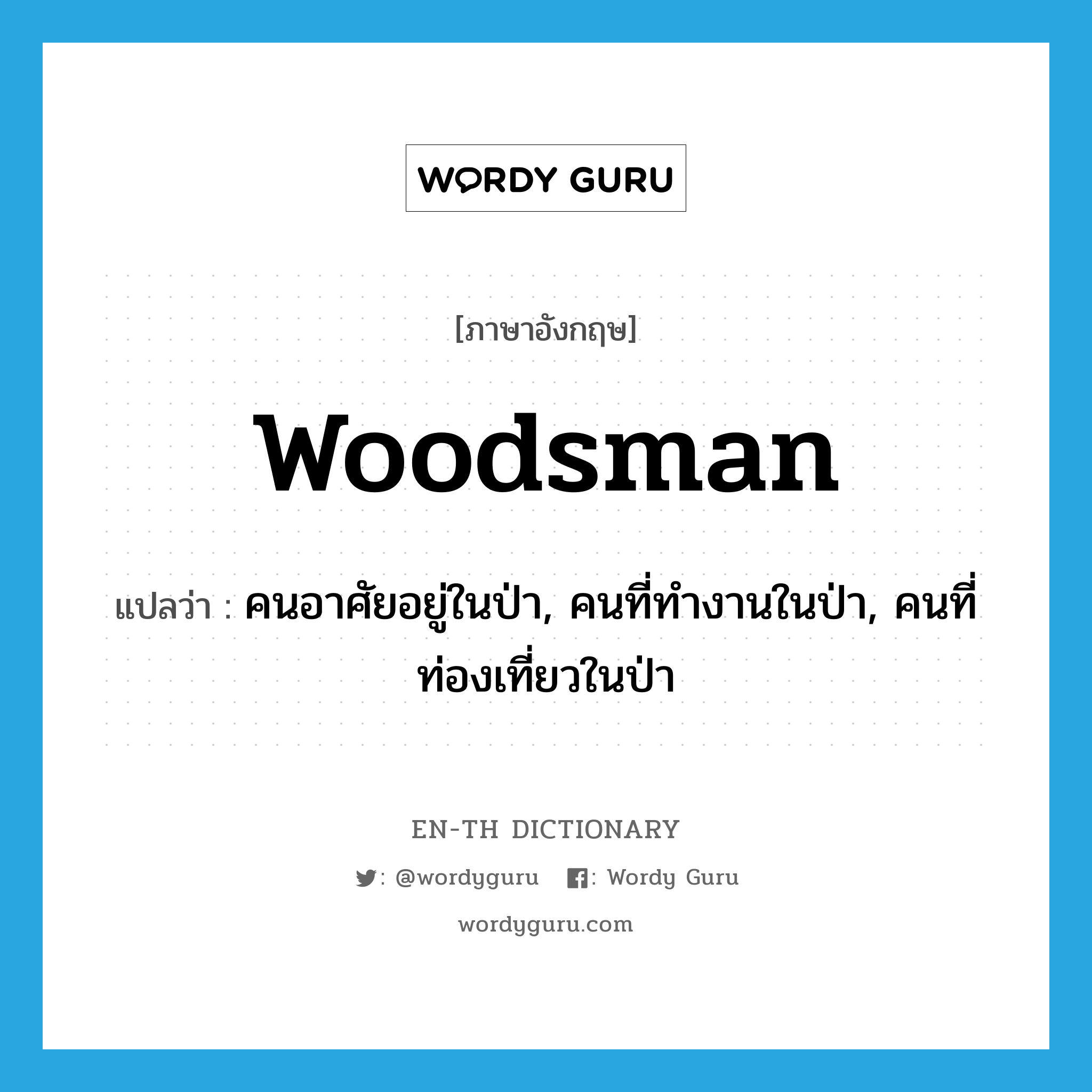 woodsman แปลว่า?, คำศัพท์ภาษาอังกฤษ woodsman แปลว่า คนอาศัยอยู่ในป่า, คนที่ทำงานในป่า, คนที่ท่องเที่ยวในป่า ประเภท N หมวด N