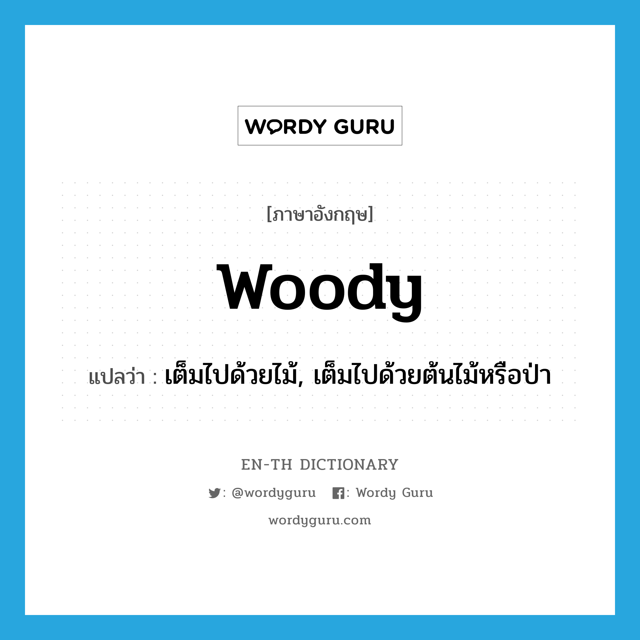 woody แปลว่า?, คำศัพท์ภาษาอังกฤษ woody แปลว่า เต็มไปด้วยไม้, เต็มไปด้วยต้นไม้หรือป่า ประเภท ADJ หมวด ADJ