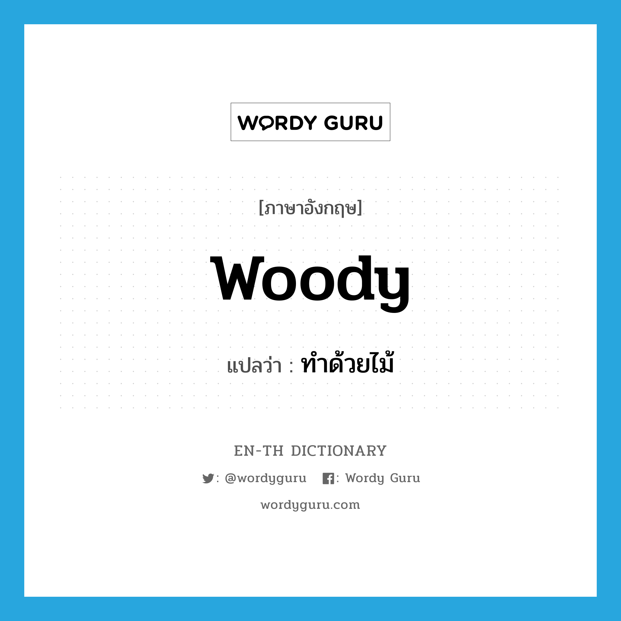 woody แปลว่า?, คำศัพท์ภาษาอังกฤษ woody แปลว่า ทำด้วยไม้ ประเภท ADJ หมวด ADJ