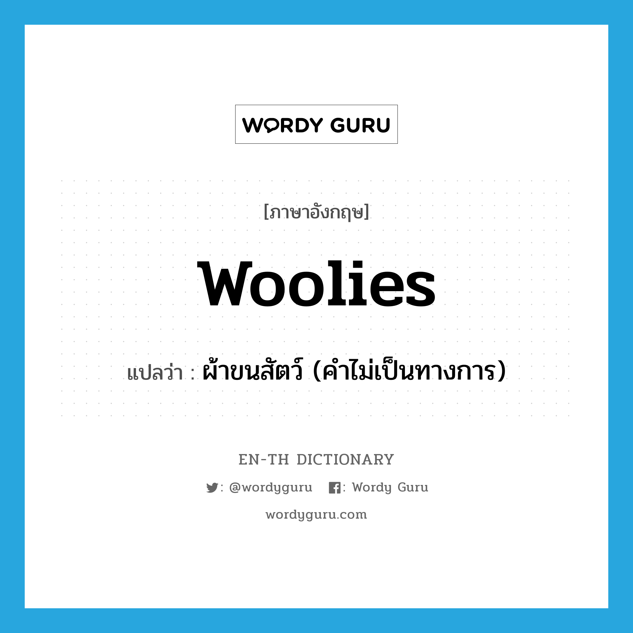 woolies แปลว่า?, คำศัพท์ภาษาอังกฤษ woolies แปลว่า ผ้าขนสัตว์ (คำไม่เป็นทางการ) ประเภท N หมวด N