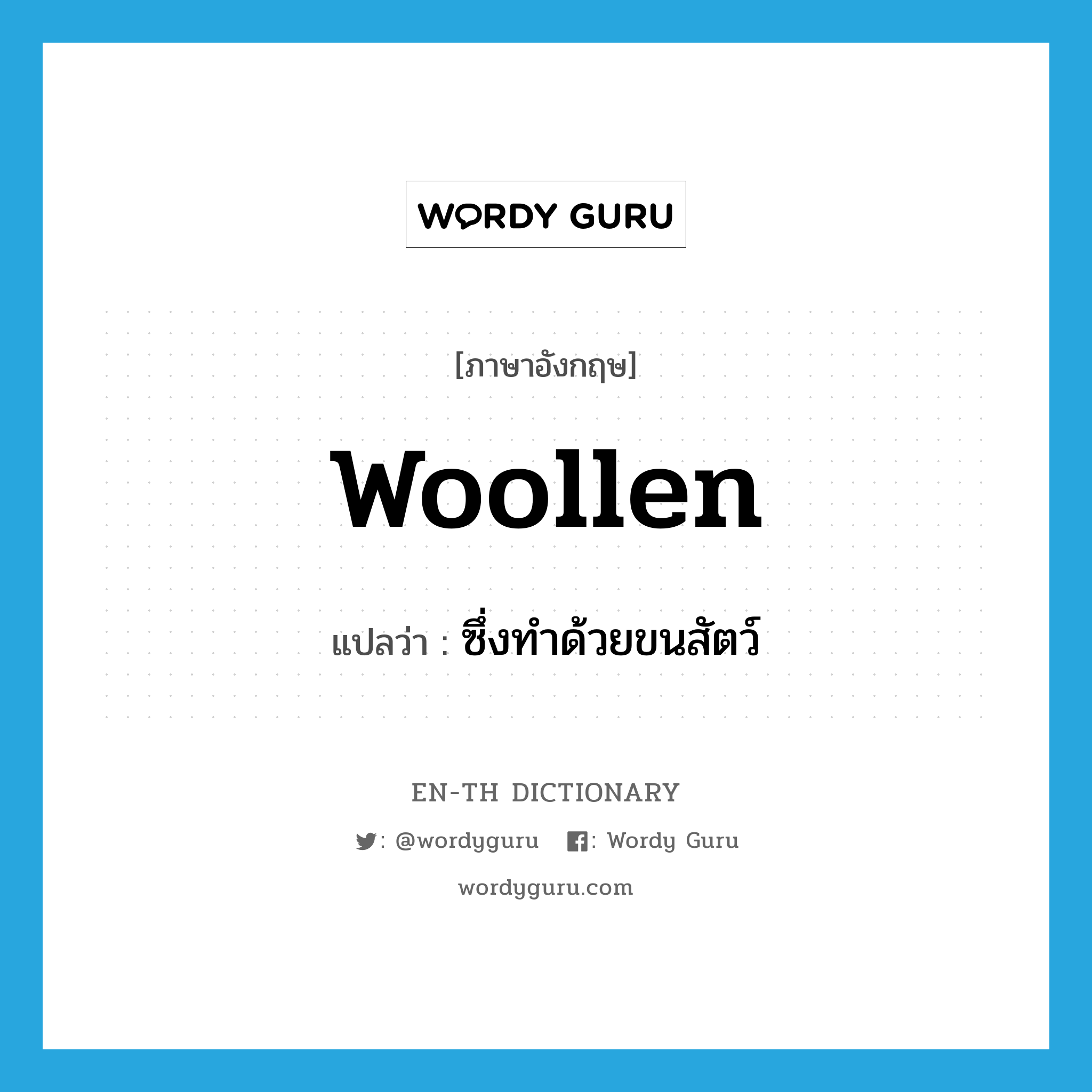 woollen แปลว่า?, คำศัพท์ภาษาอังกฤษ woollen แปลว่า ซึ่งทำด้วยขนสัตว์ ประเภท ADJ หมวด ADJ