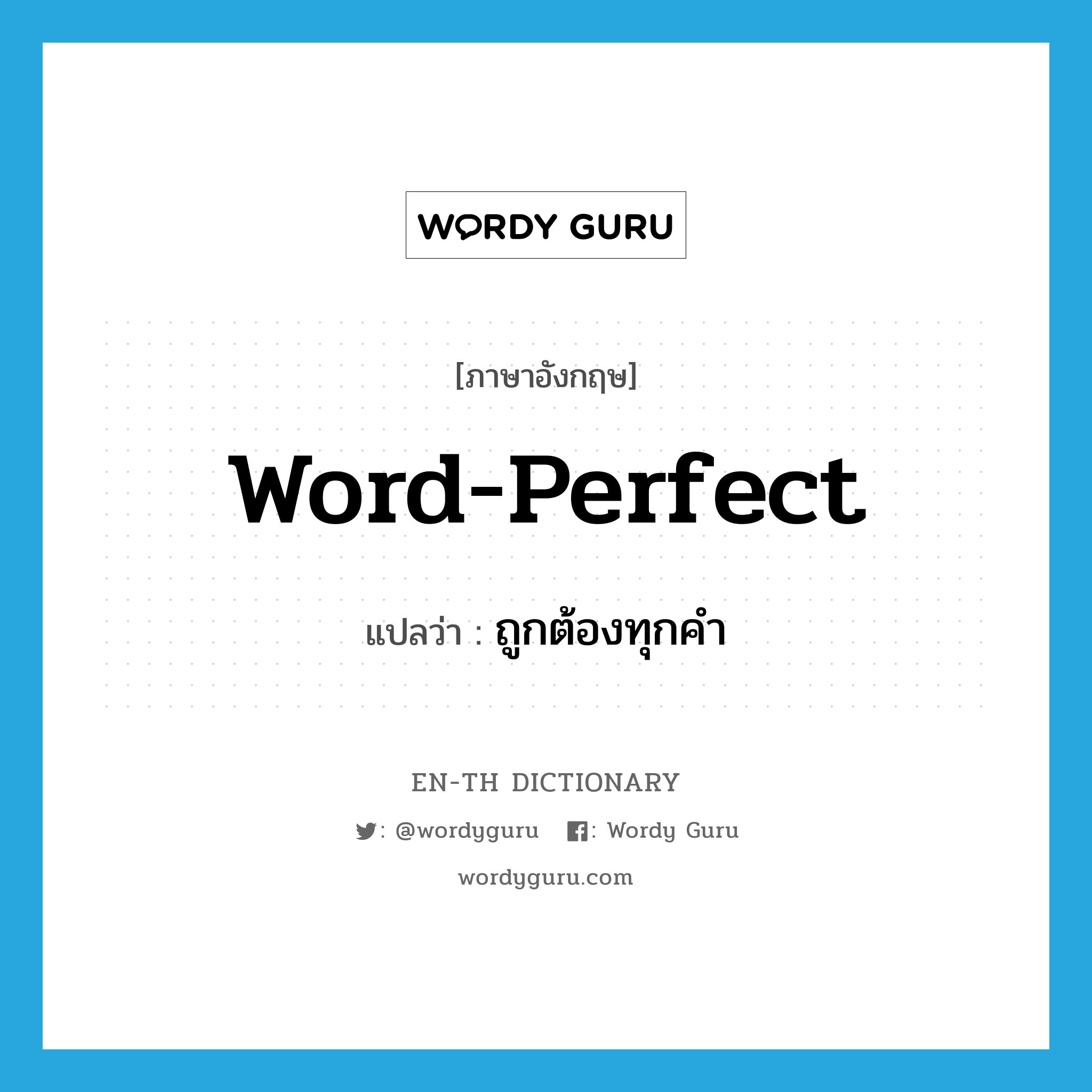 ถูกต้องทุกคำ ภาษาอังกฤษ?, คำศัพท์ภาษาอังกฤษ ถูกต้องทุกคำ แปลว่า word-perfect ประเภท ADJ หมวด ADJ