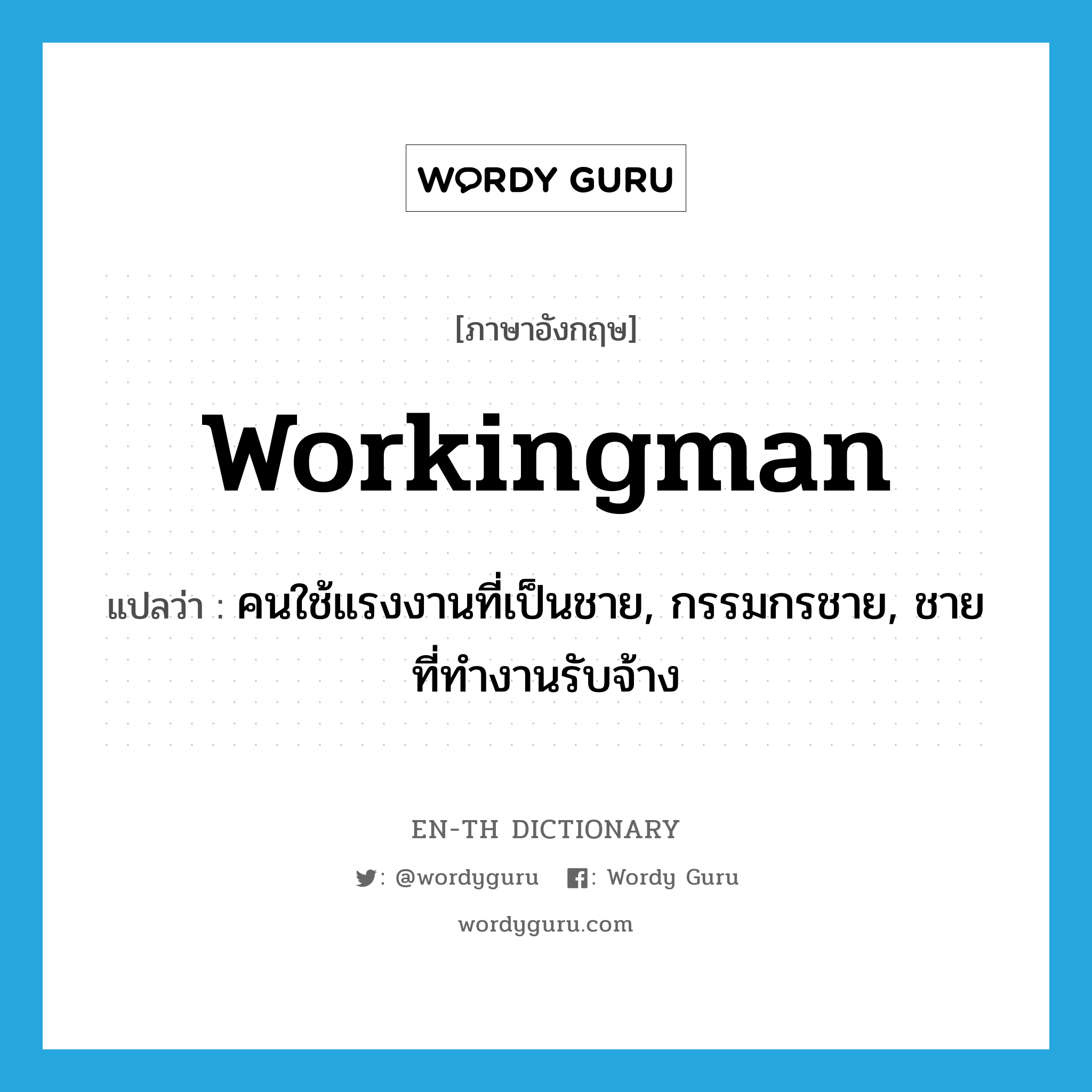 workingman แปลว่า?, คำศัพท์ภาษาอังกฤษ workingman แปลว่า คนใช้แรงงานที่เป็นชาย, กรรมกรชาย, ชายที่ทำงานรับจ้าง ประเภท N หมวด N
