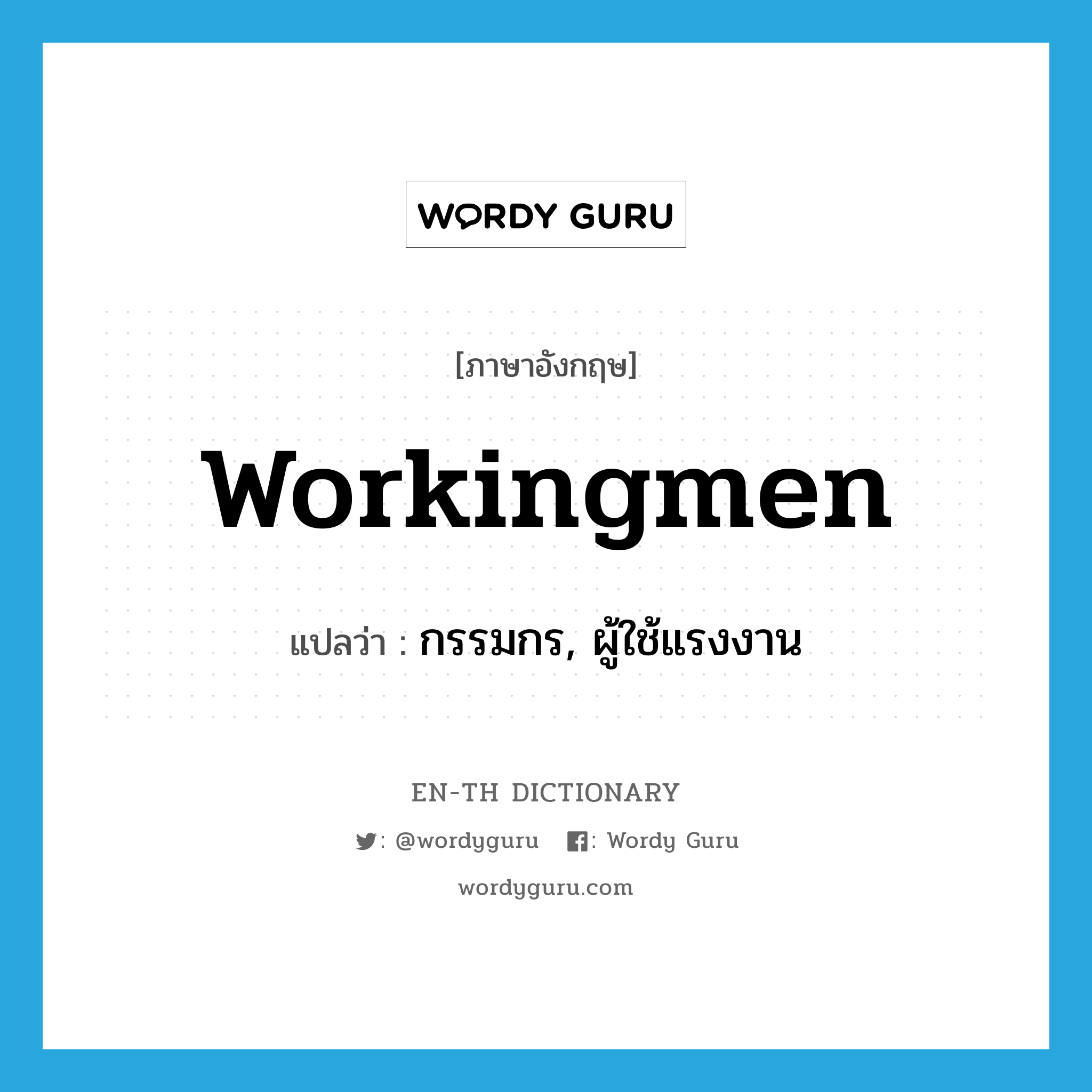 workingmen แปลว่า?, คำศัพท์ภาษาอังกฤษ workingmen แปลว่า กรรมกร, ผู้ใช้แรงงาน ประเภท N หมวด N