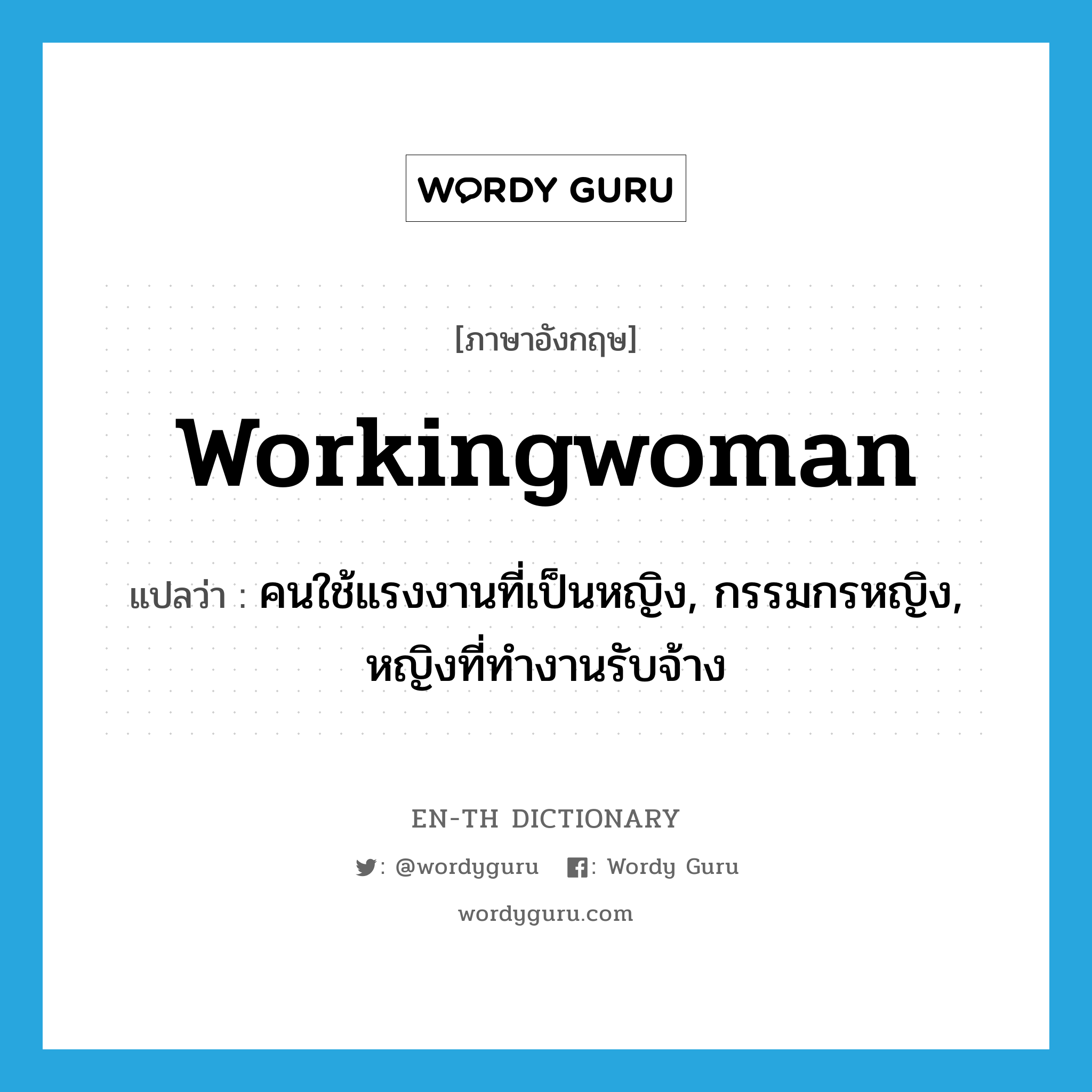 workingwoman แปลว่า?, คำศัพท์ภาษาอังกฤษ workingwoman แปลว่า คนใช้แรงงานที่เป็นหญิง, กรรมกรหญิง, หญิงที่ทำงานรับจ้าง ประเภท N หมวด N