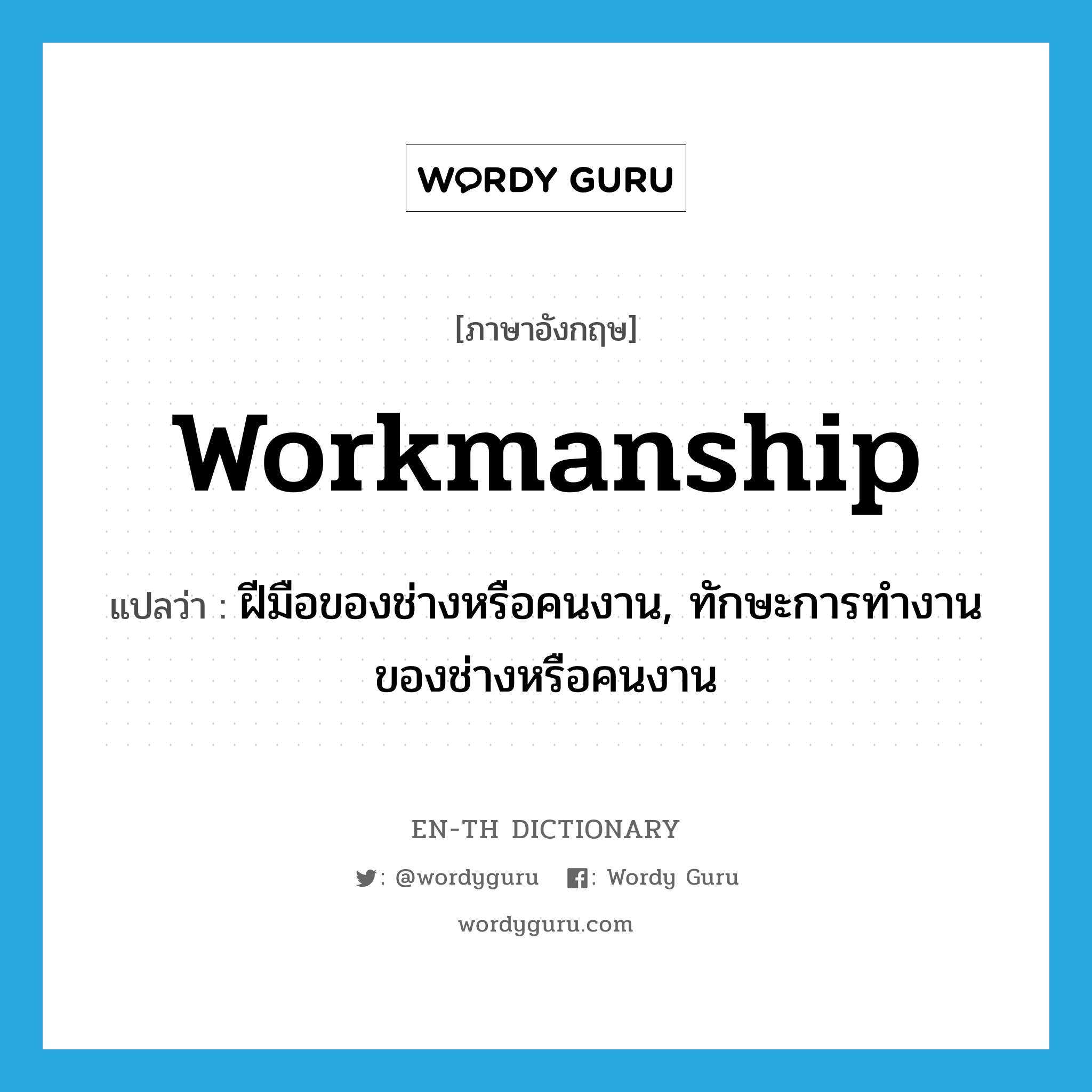 workmanship แปลว่า?, คำศัพท์ภาษาอังกฤษ workmanship แปลว่า ฝีมือของช่างหรือคนงาน, ทักษะการทำงานของช่างหรือคนงาน ประเภท N หมวด N