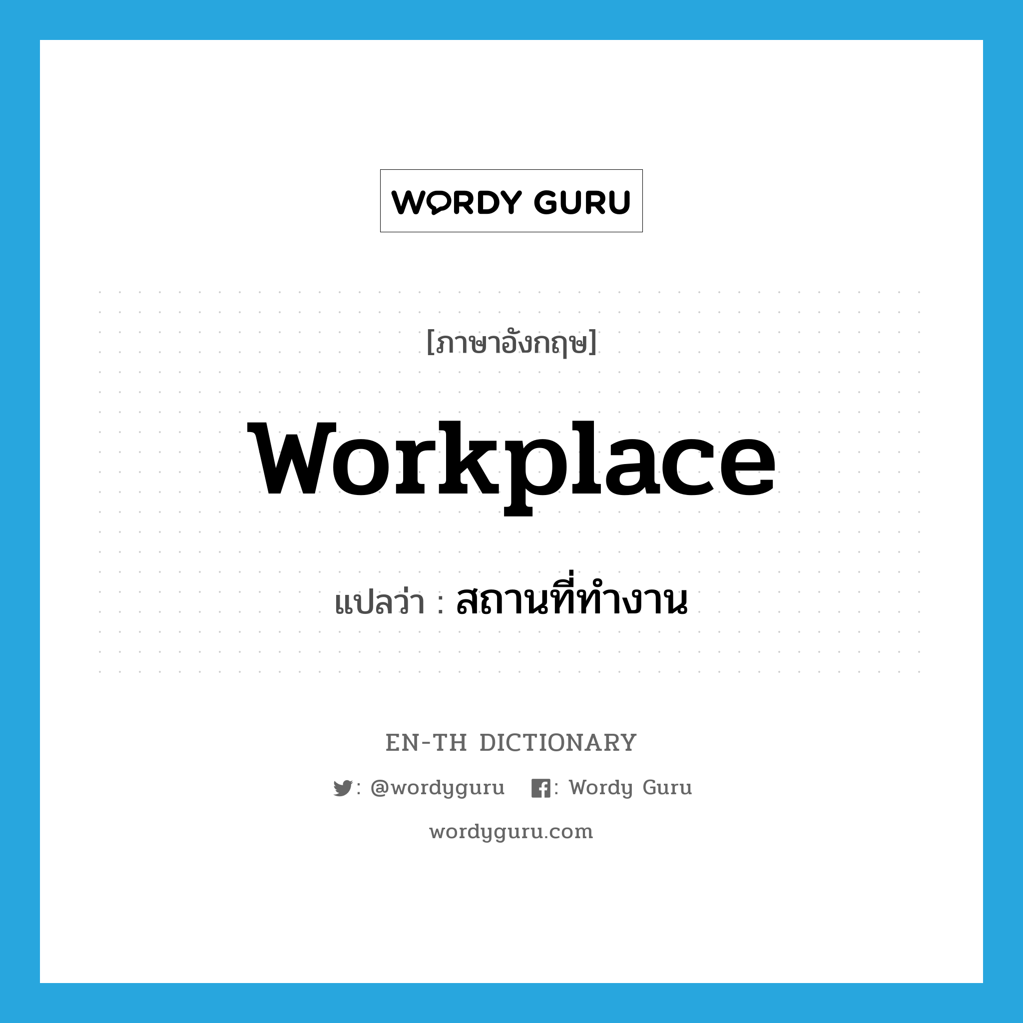 workplace แปลว่า?, คำศัพท์ภาษาอังกฤษ workplace แปลว่า สถานที่ทำงาน ประเภท N หมวด N