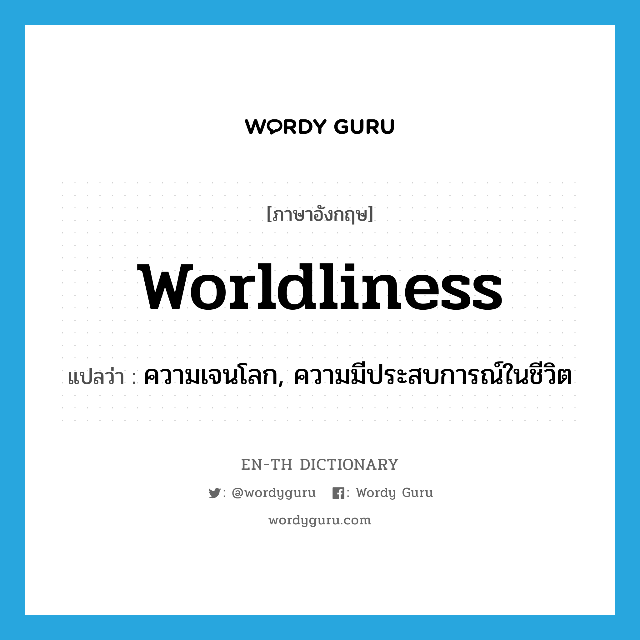 worldliness แปลว่า?, คำศัพท์ภาษาอังกฤษ worldliness แปลว่า ความเจนโลก, ความมีประสบการณ์ในชีวิต ประเภท N หมวด N