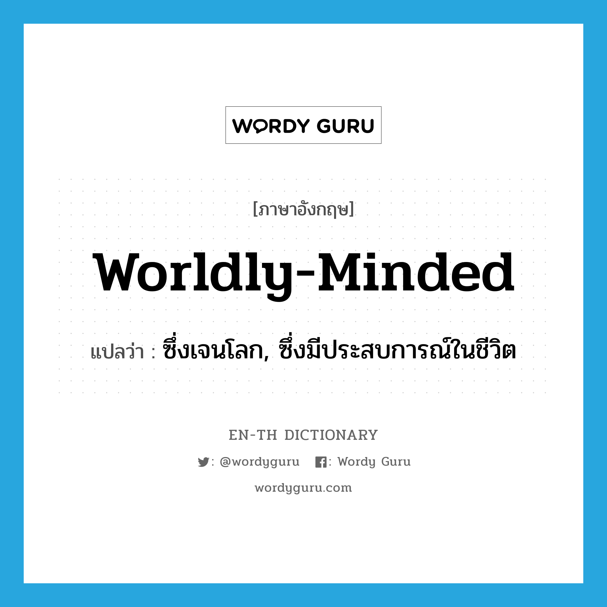worldly-minded แปลว่า?, คำศัพท์ภาษาอังกฤษ worldly-minded แปลว่า ซึ่งเจนโลก, ซึ่งมีประสบการณ์ในชีวิต ประเภท ADJ หมวด ADJ