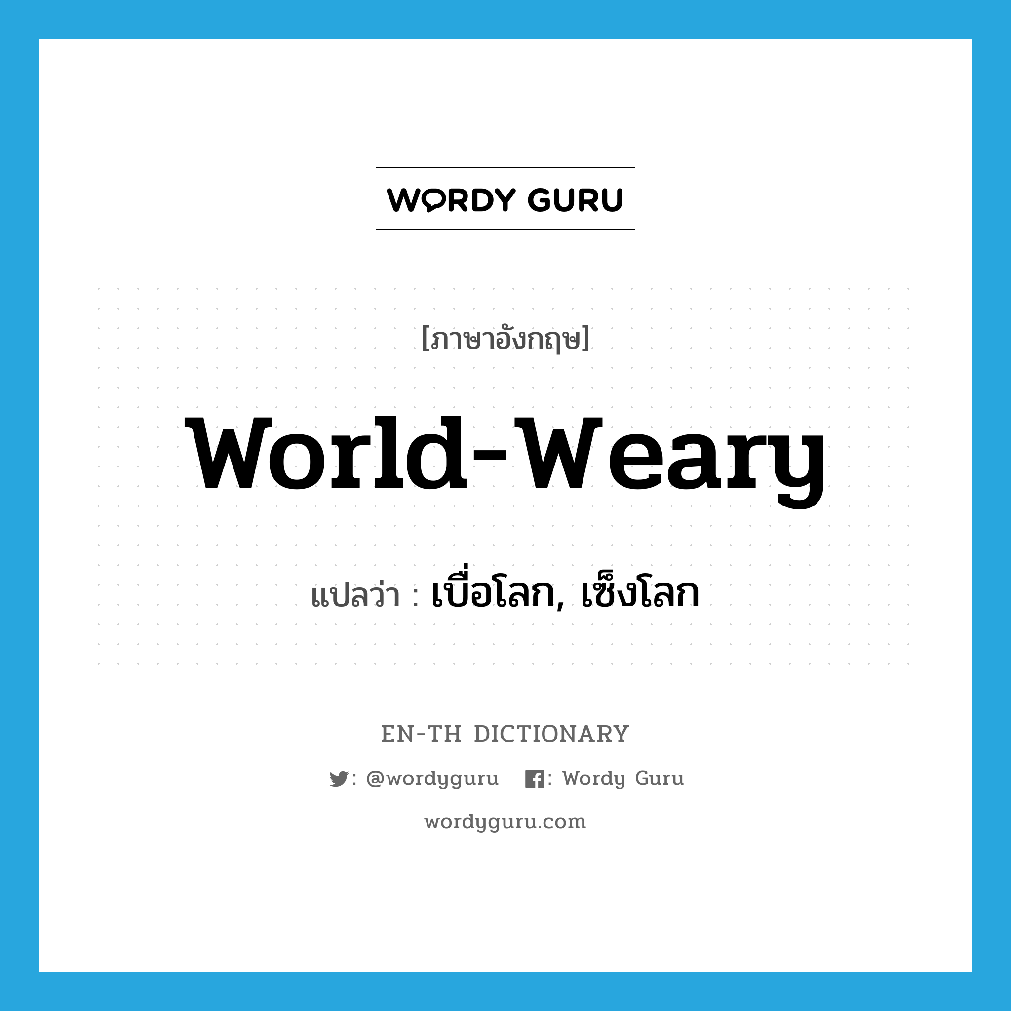 world-weary แปลว่า?, คำศัพท์ภาษาอังกฤษ world-weary แปลว่า เบื่อโลก, เซ็งโลก ประเภท ADJ หมวด ADJ