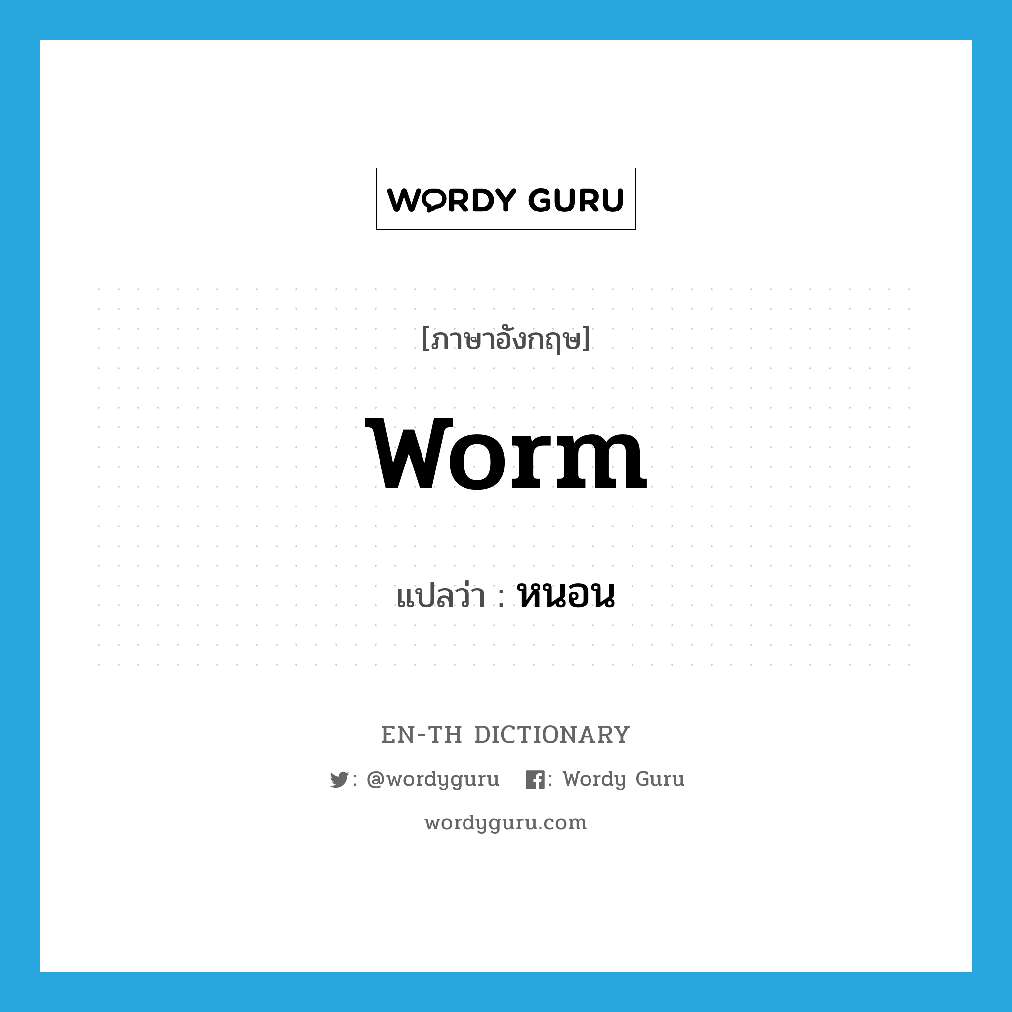 หนอน ภาษาอังกฤษ?, คำศัพท์ภาษาอังกฤษ หนอน แปลว่า worm ประเภท N หมวด N
