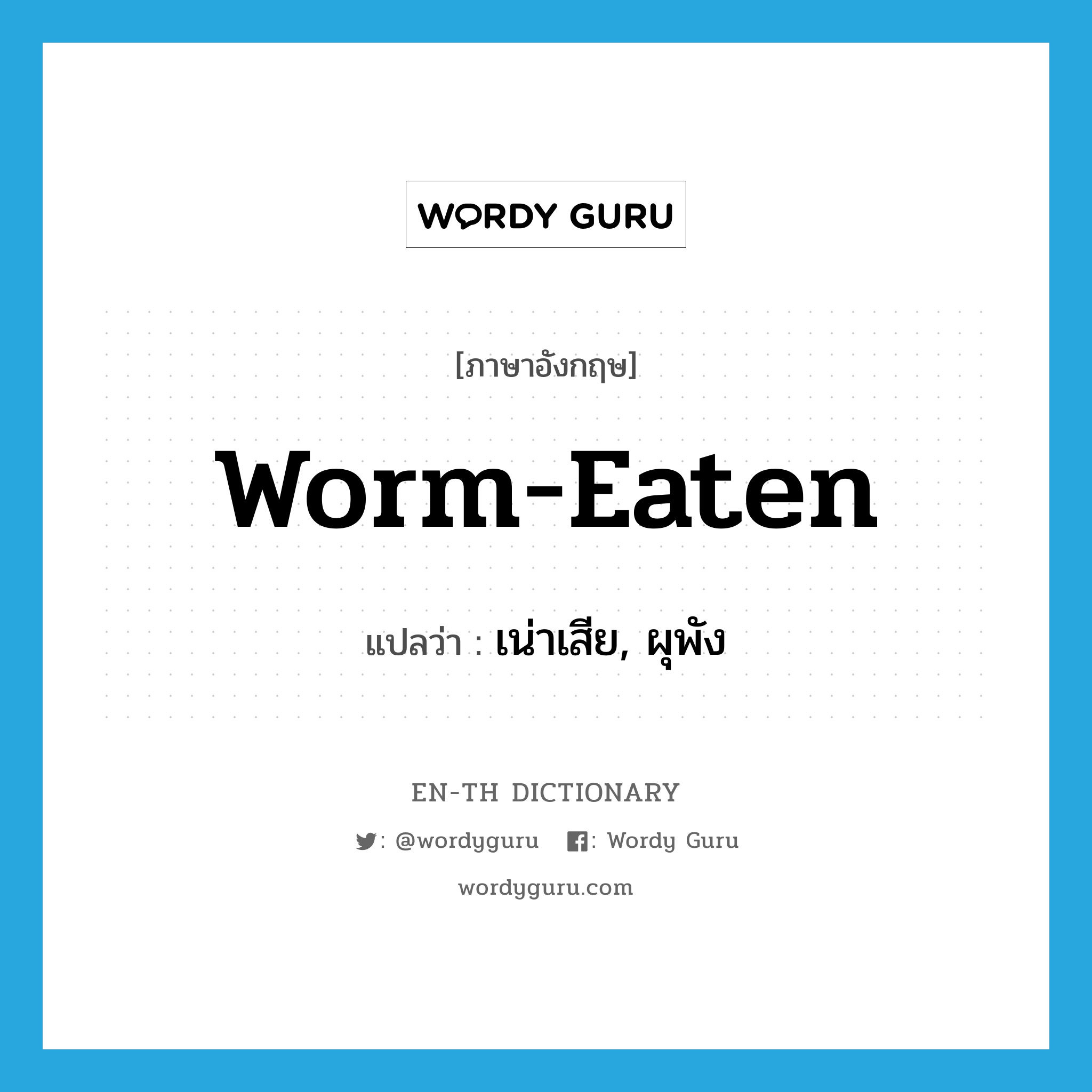 worm-eaten แปลว่า?, คำศัพท์ภาษาอังกฤษ worm-eaten แปลว่า เน่าเสีย, ผุพัง ประเภท ADJ หมวด ADJ