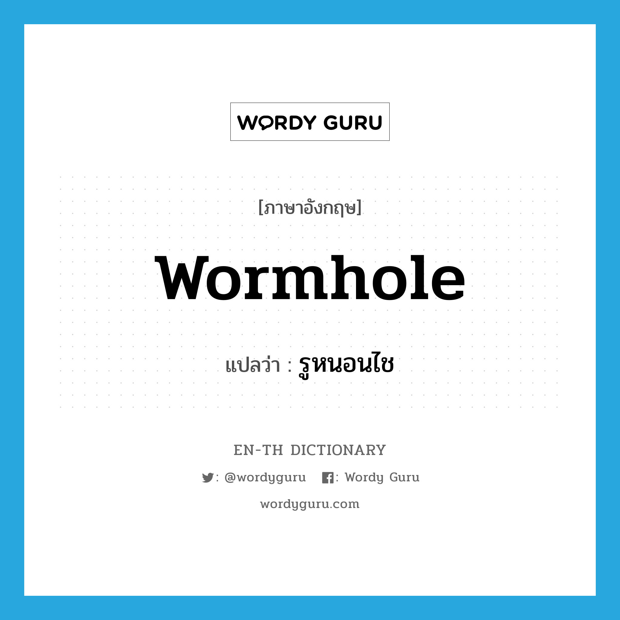 รูหนอนไช ภาษาอังกฤษ?, คำศัพท์ภาษาอังกฤษ รูหนอนไช แปลว่า wormhole ประเภท N หมวด N