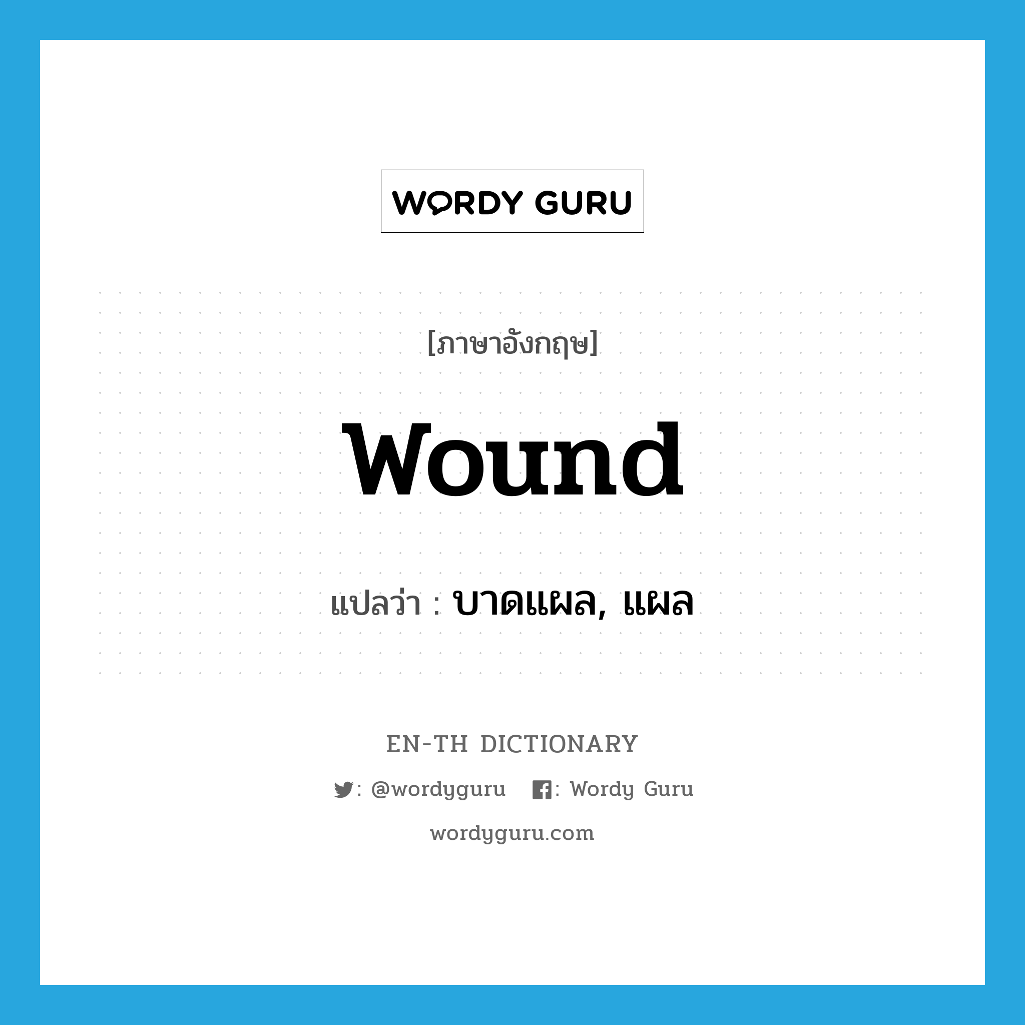 wound แปลว่า?, คำศัพท์ภาษาอังกฤษ wound แปลว่า บาดแผล, แผล ประเภท N หมวด N