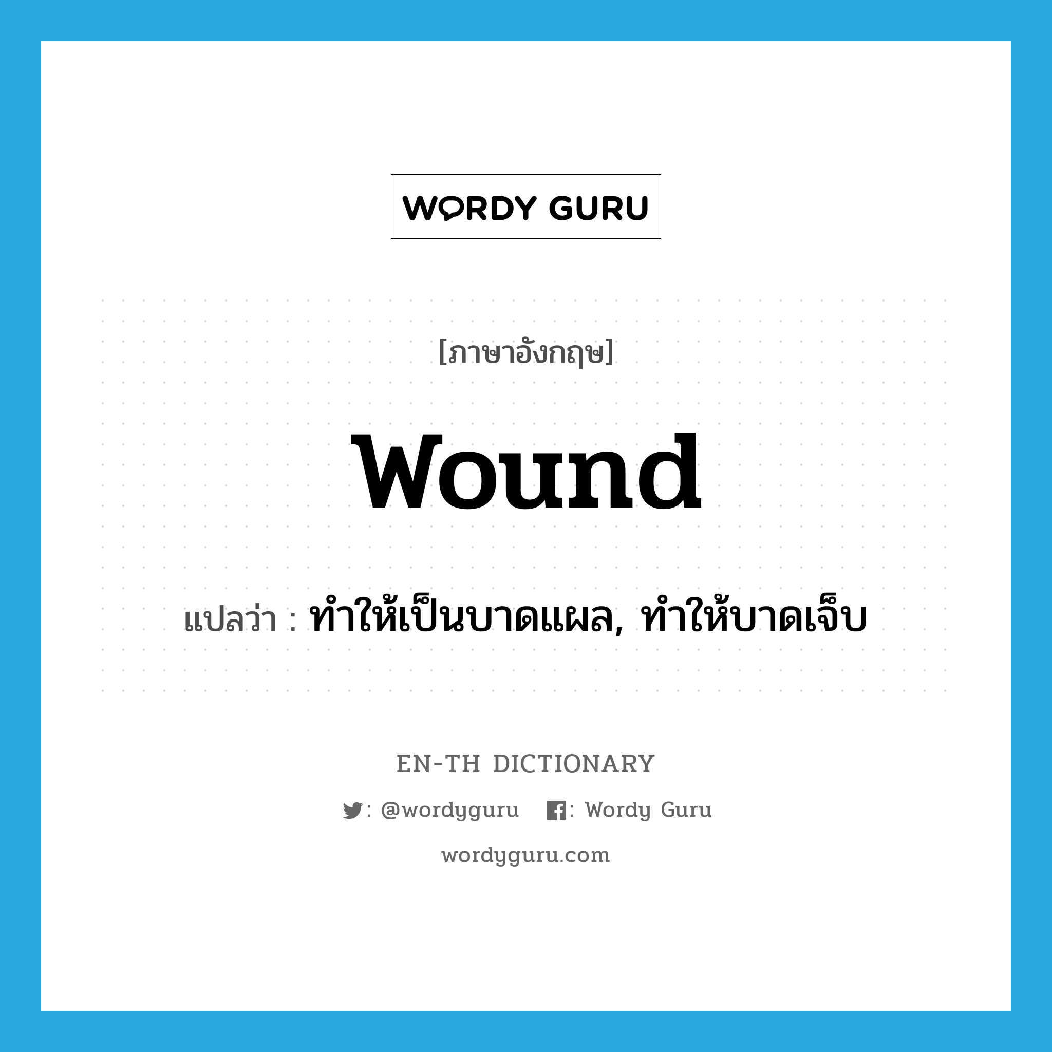 wound แปลว่า?, คำศัพท์ภาษาอังกฤษ wound แปลว่า ทำให้เป็นบาดแผล, ทำให้บาดเจ็บ ประเภท VT หมวด VT